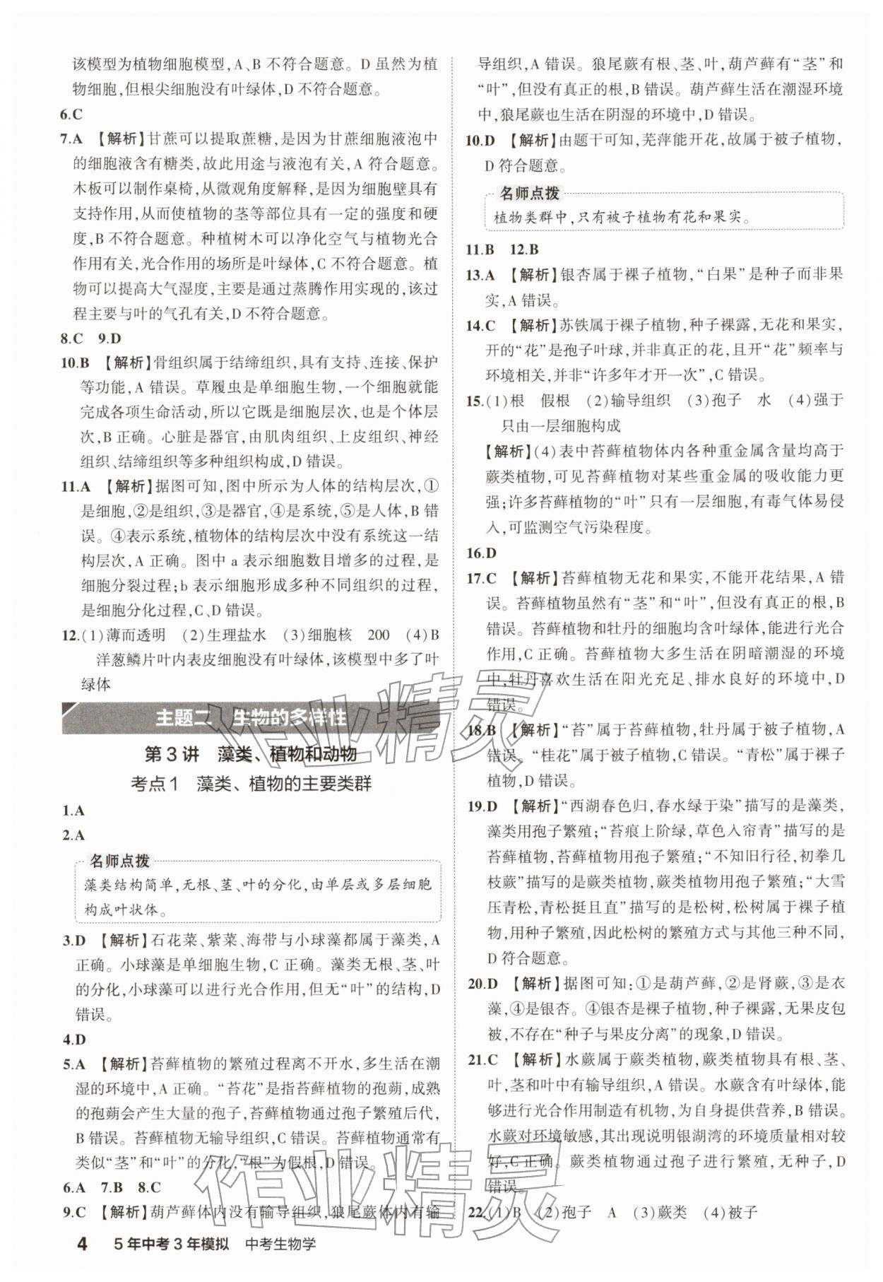 2026年5年中考3年模拟中考生物 参考答案第4页