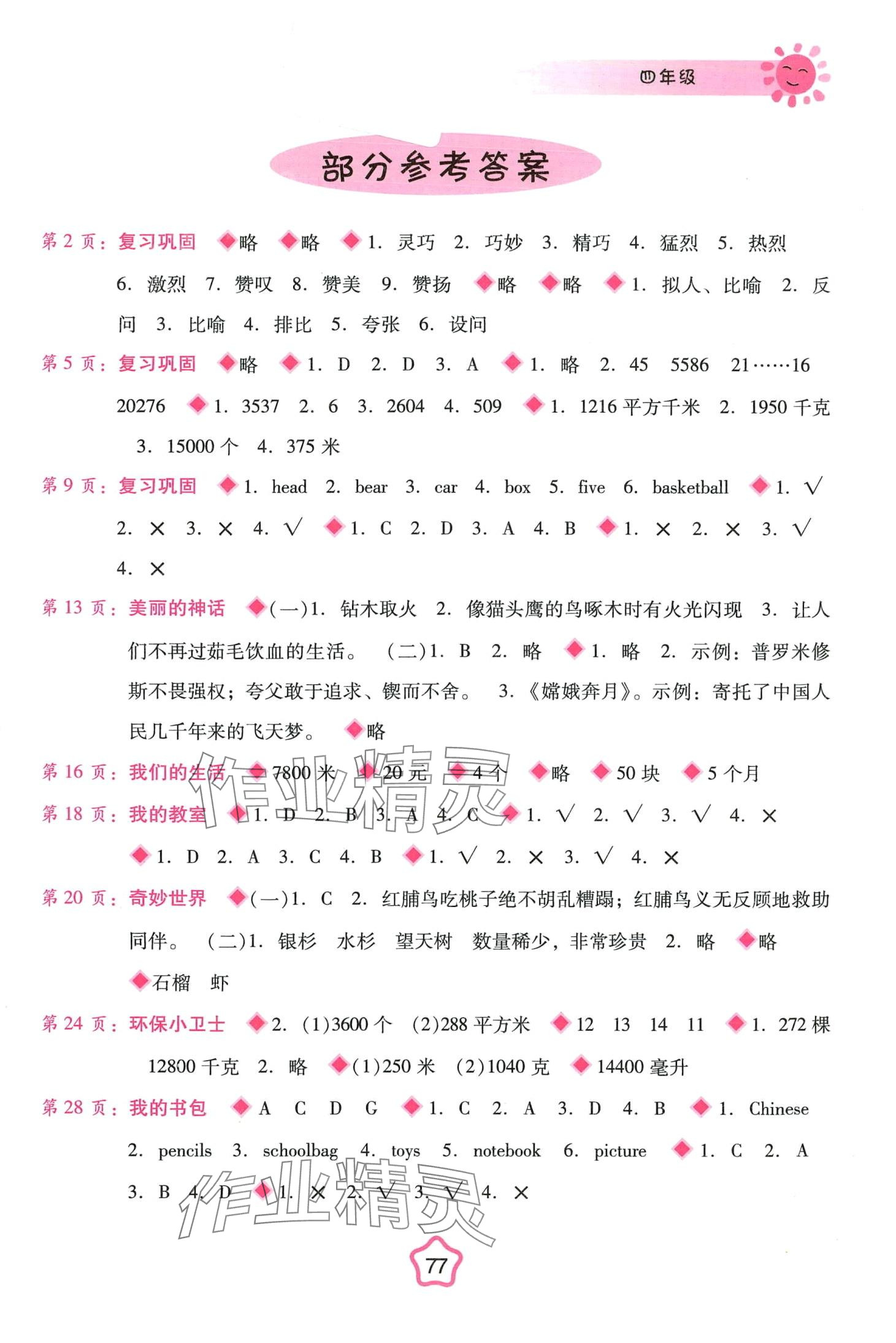 2024年寒假篇假期園地廣西師范大學出版社四年級合訂本 第1頁