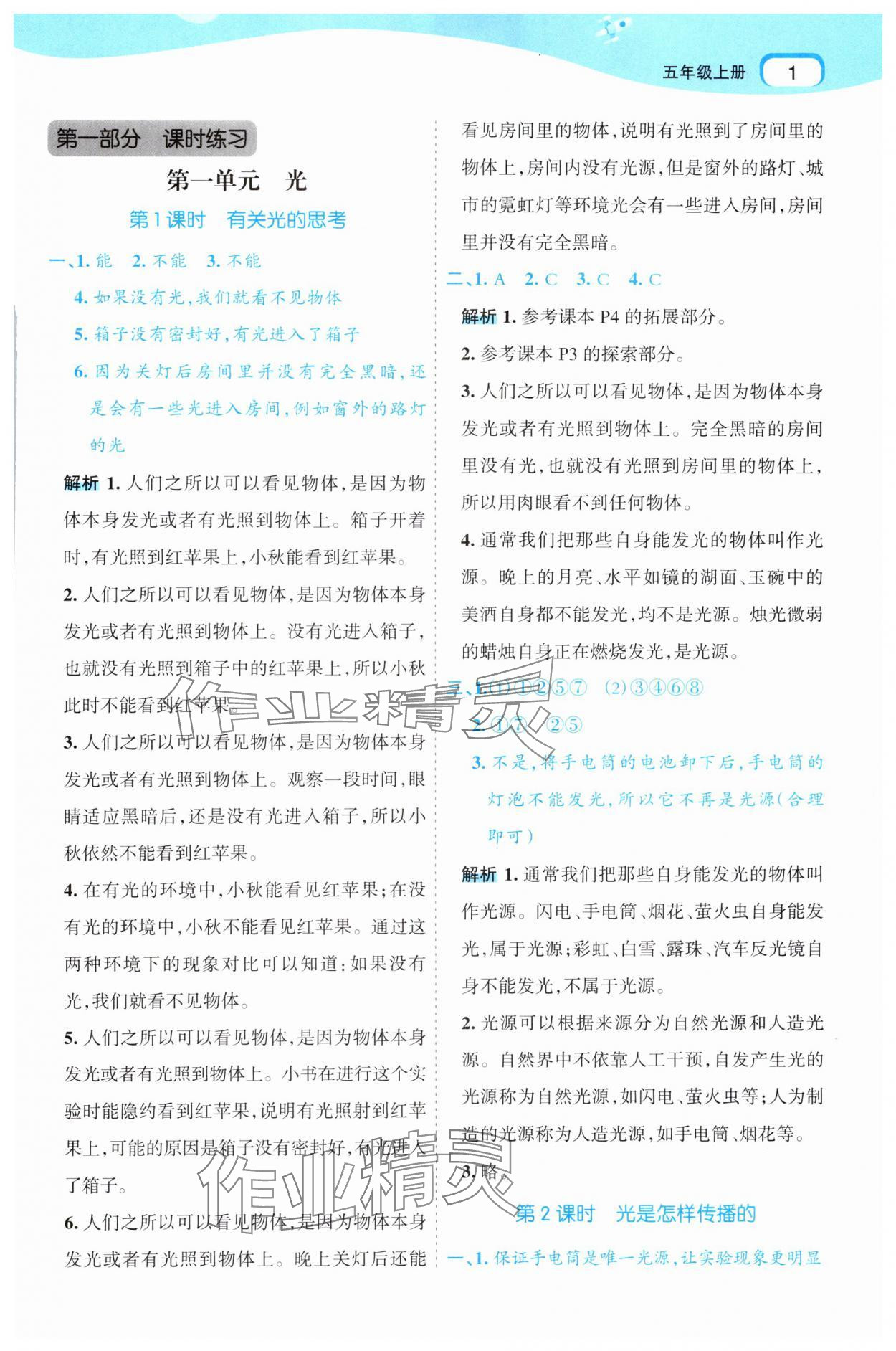 2025年名师面对面先学后练五年级科学上册教科版 第1页