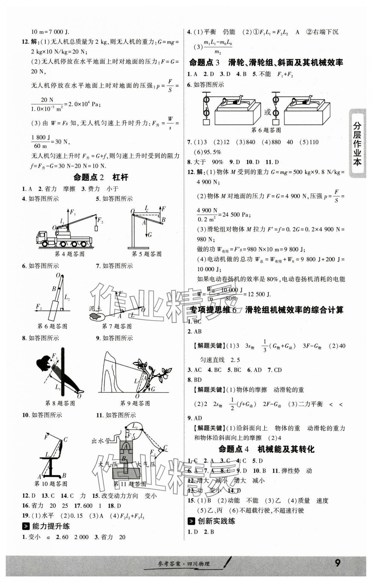2025年一戰(zhàn)成名新中考物理中考四川專版&nbsp;參考答案第8頁(yè)