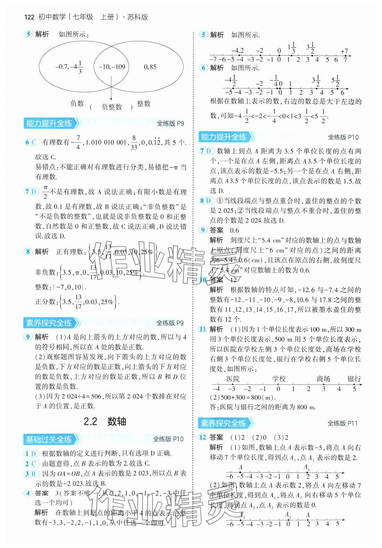 2024年5年中考3年模拟七年级数学上册苏科版 参考答案第4页