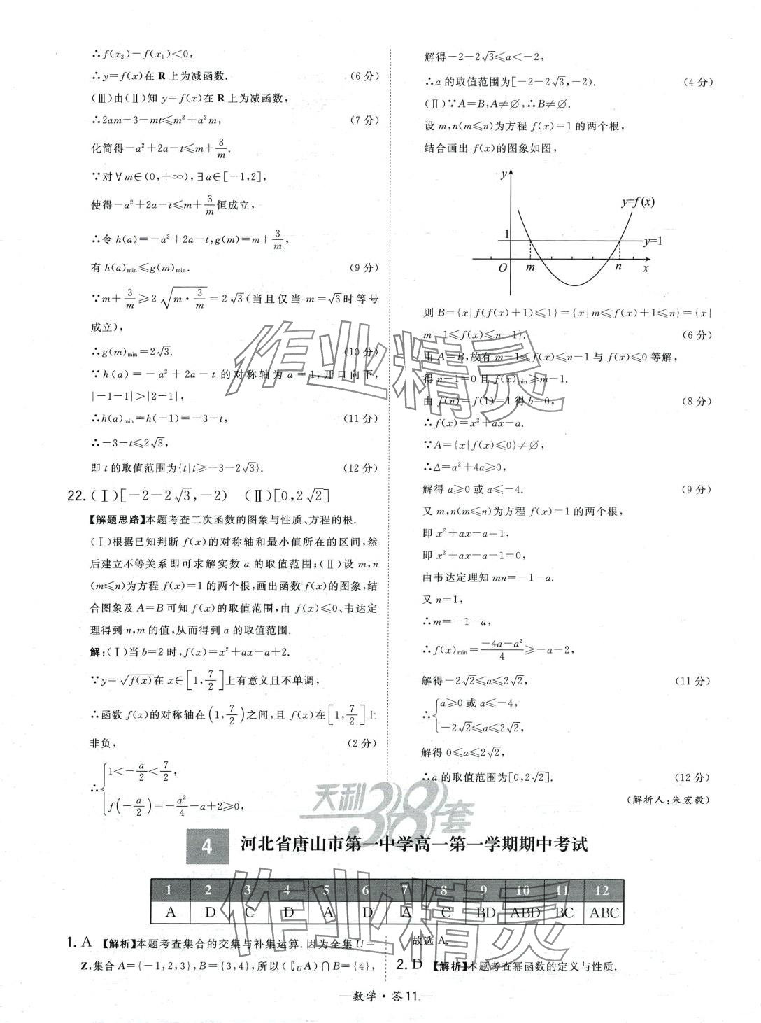 2024年天利38套高中名校期中期末联考测试卷高一数学上册人教版 第11页