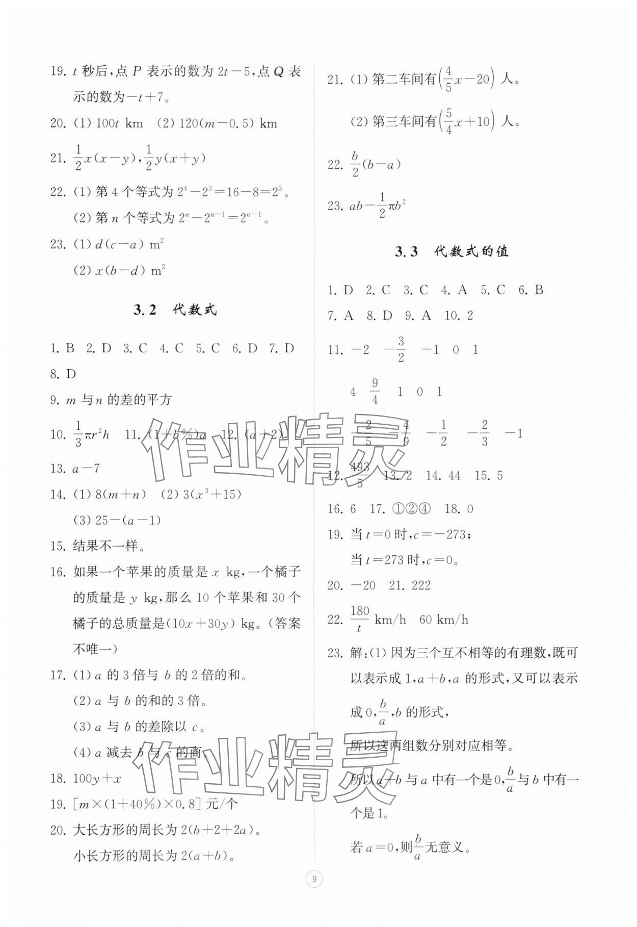 2025年同步练习册智慧拓展七年级数学上册青岛版菏泽专版&nbsp;第9页