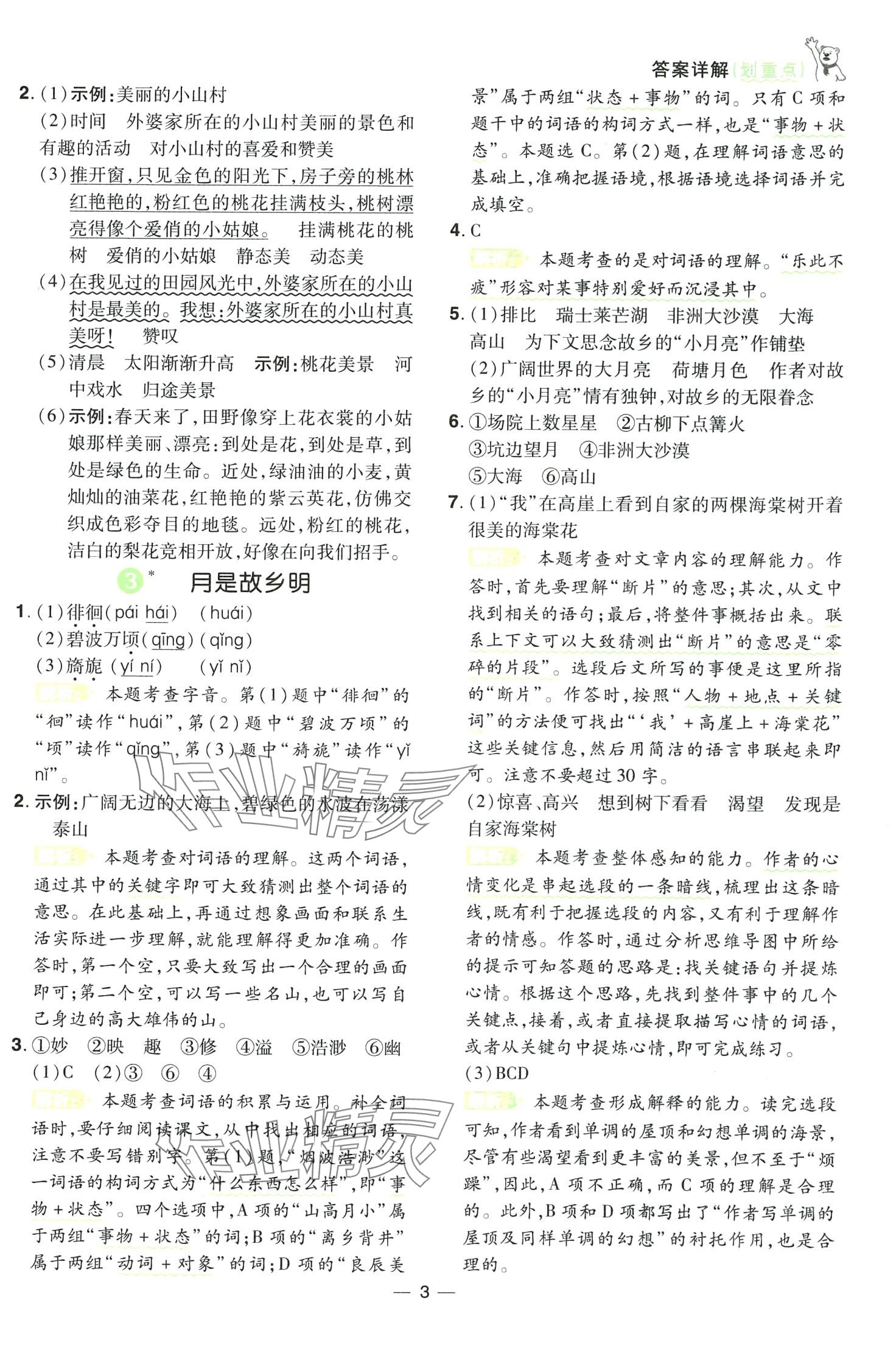 2024年跳跳熊同步練課后小復習五年級語文下冊人教版 第3頁