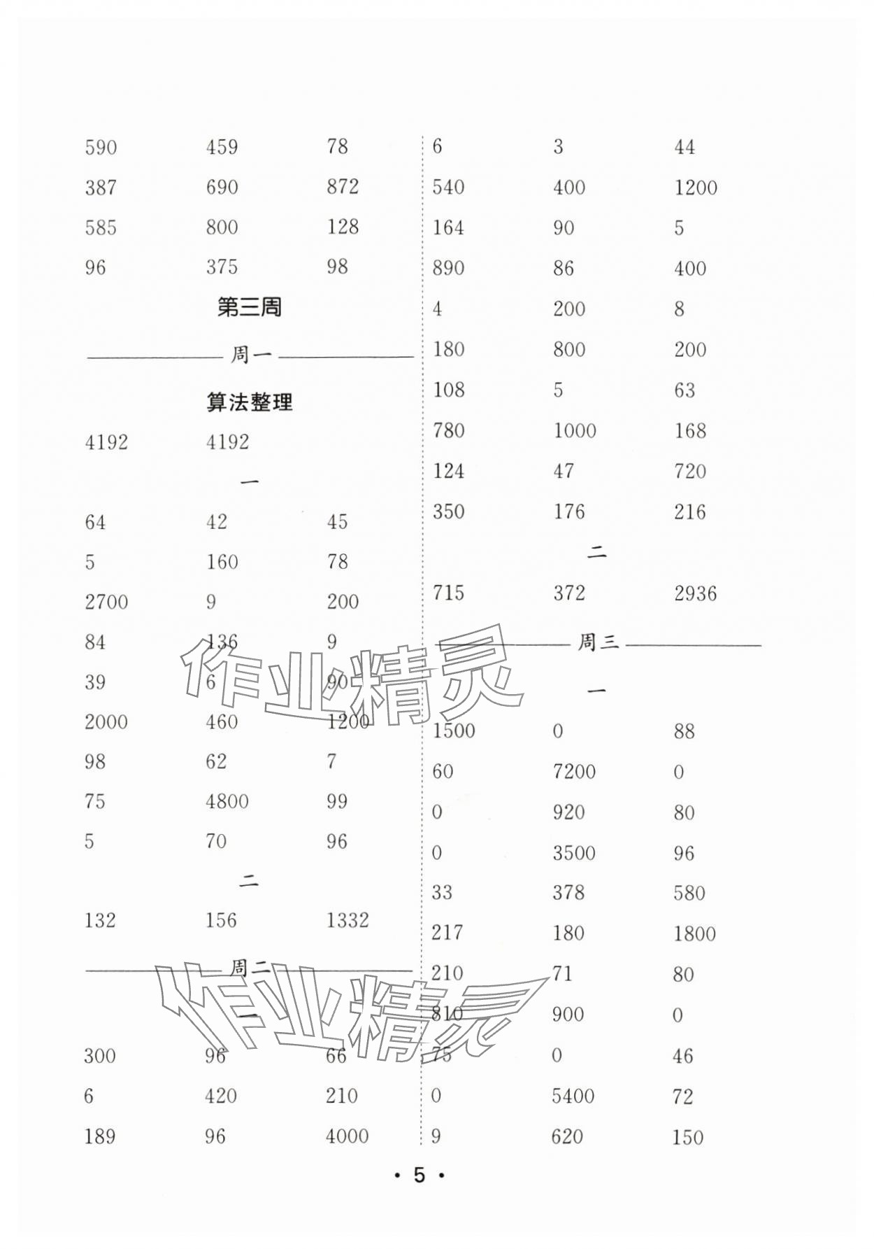 2024年口算天天练每日5分钟三年级数学上册苏教版&nbsp;参考答案第5页