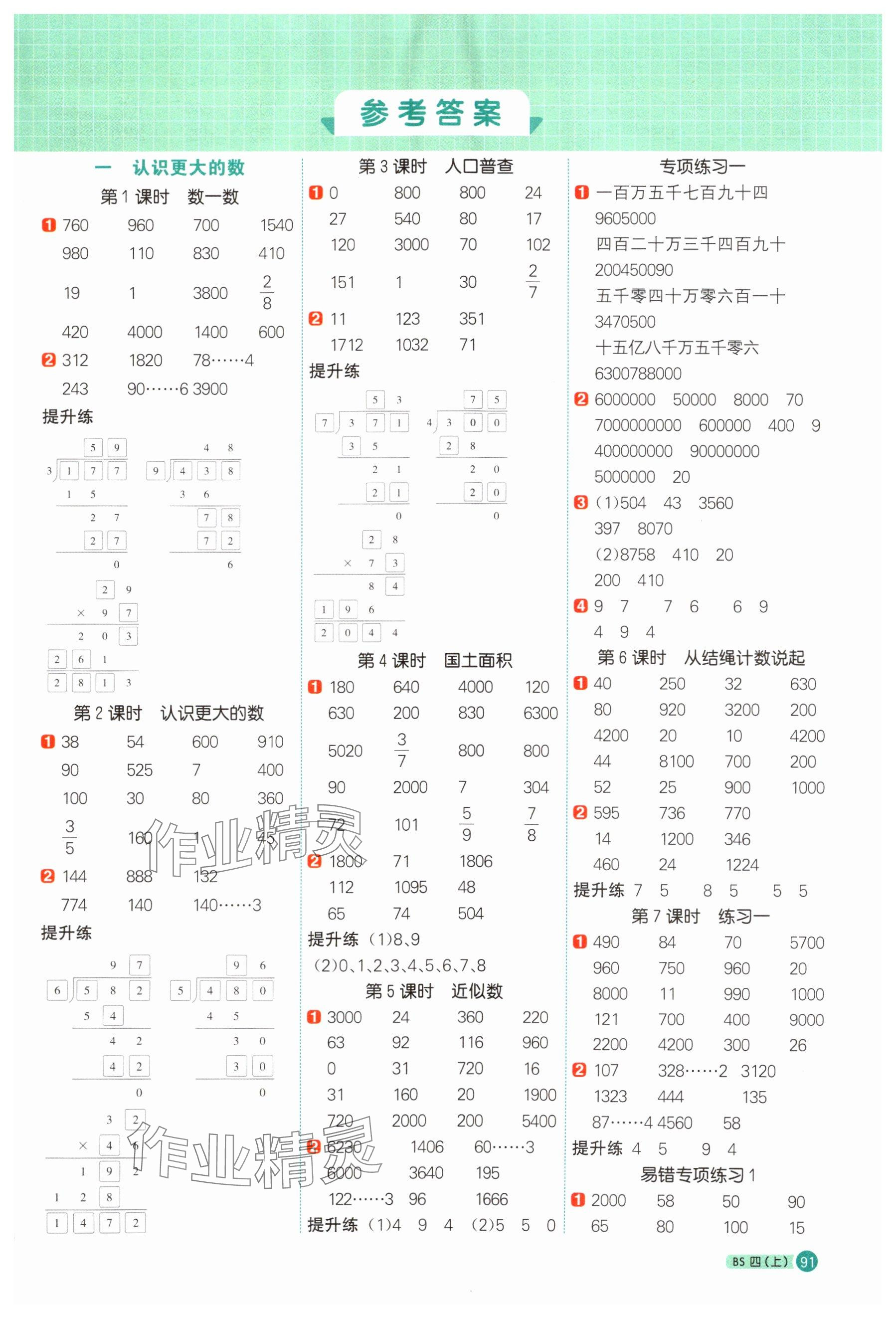 2025年阳光同学计算小达人四年级数学上册北师大版广东专版 参考答案第1页