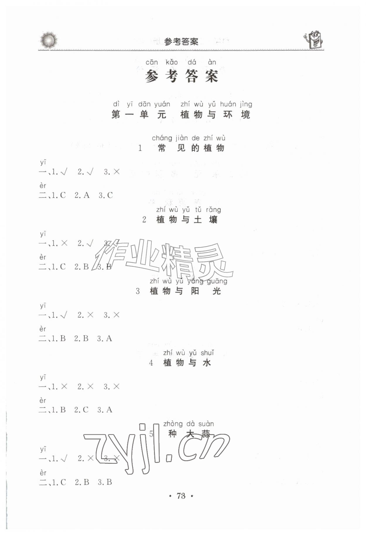 2026年同步练习册山东美术出版社二年级科学上册青岛版&nbsp;第1页