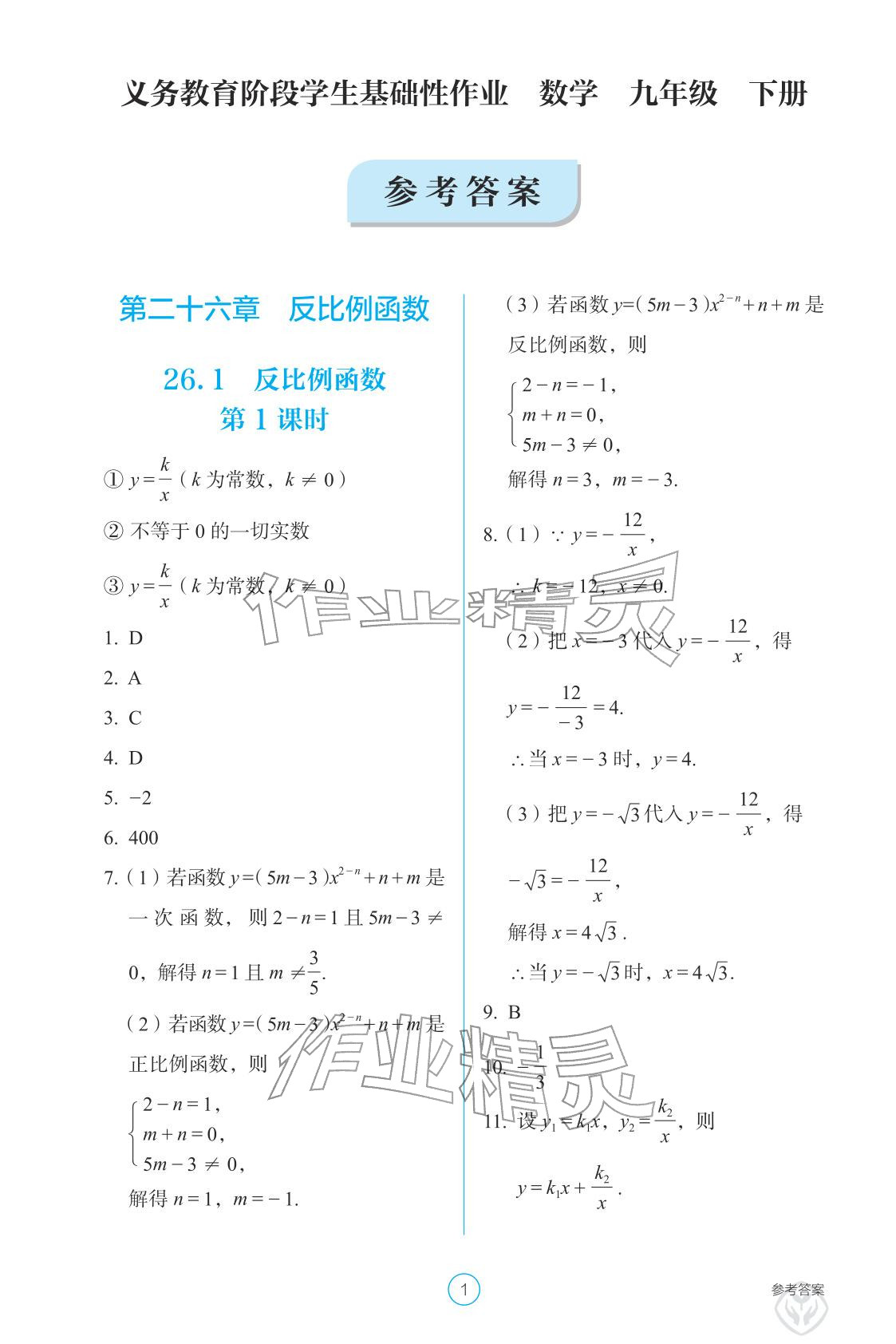 2026年学生基础性作业九年级数学下册人教版&nbsp;参考答案第1页