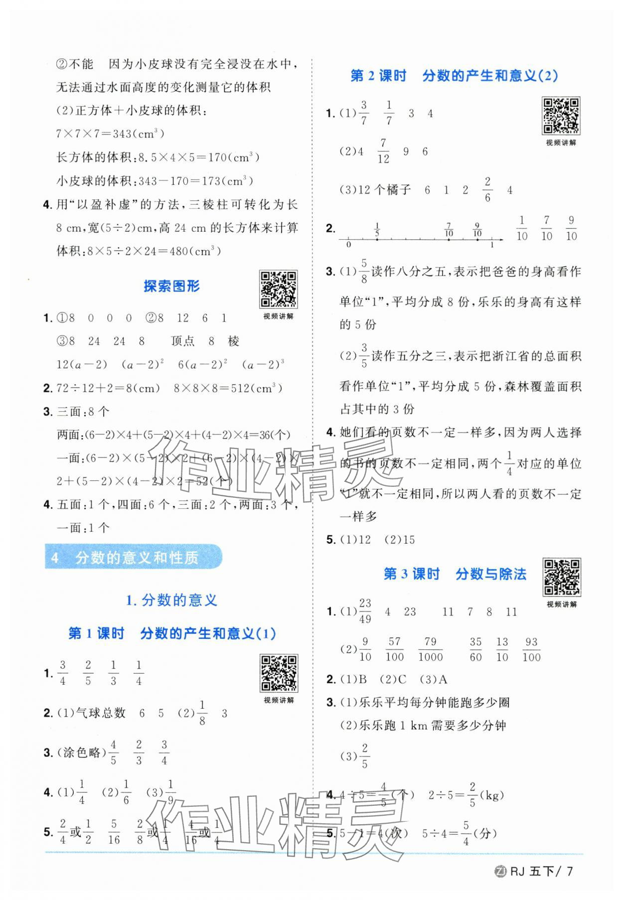 2025年陽光同學(xué)課時全優(yōu)訓(xùn)練五年級數(shù)學(xué)下冊人教版浙江專版 參考答案第7頁