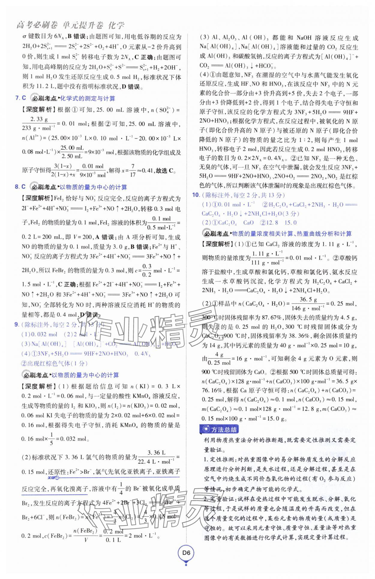 2025年高考必刷卷單元提升卷高中化學人教版 第6頁