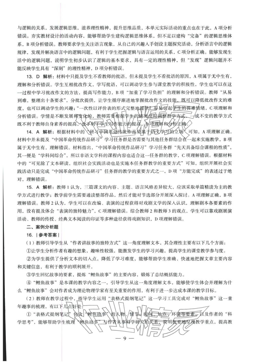 2025年学科知识与教学能力历年真题及标准预测试卷高中语文上册通用版&nbsp;第10页