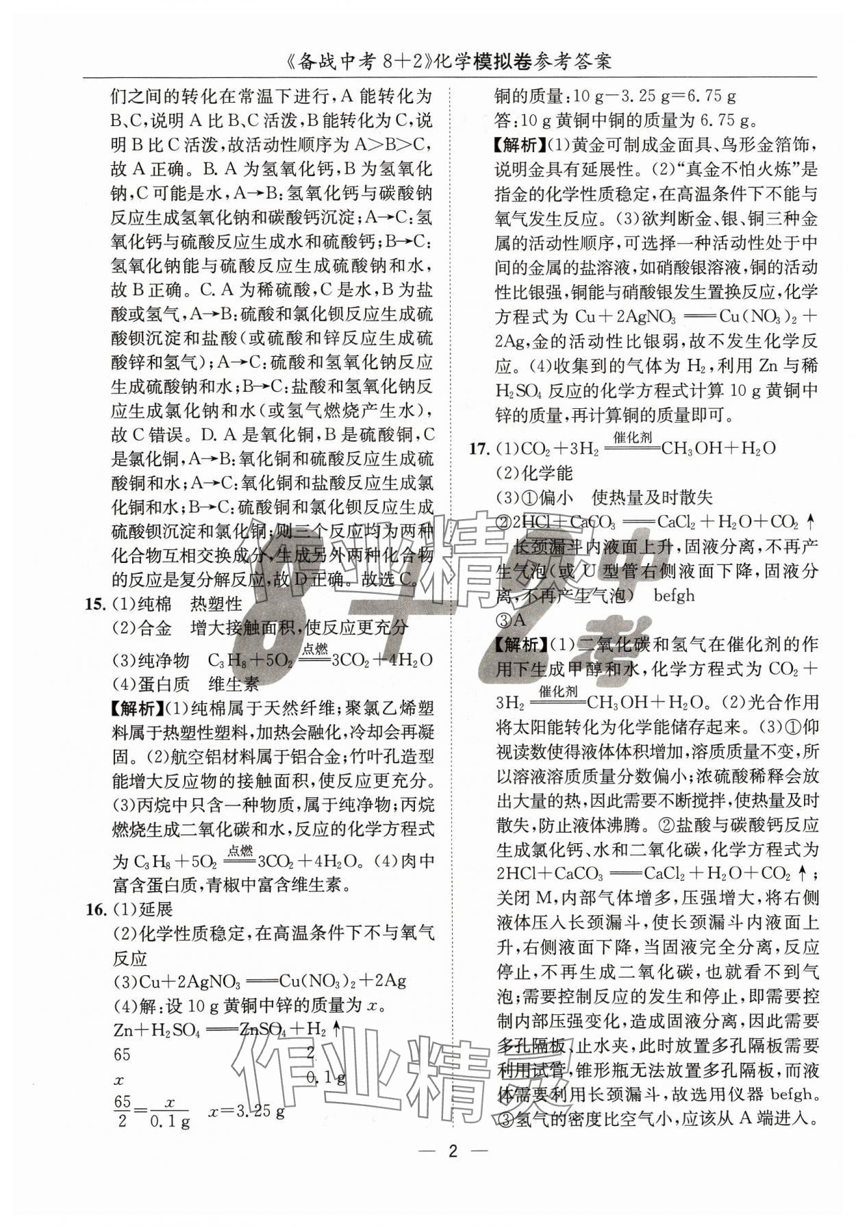 2024年中考密卷8加2化学 第2页