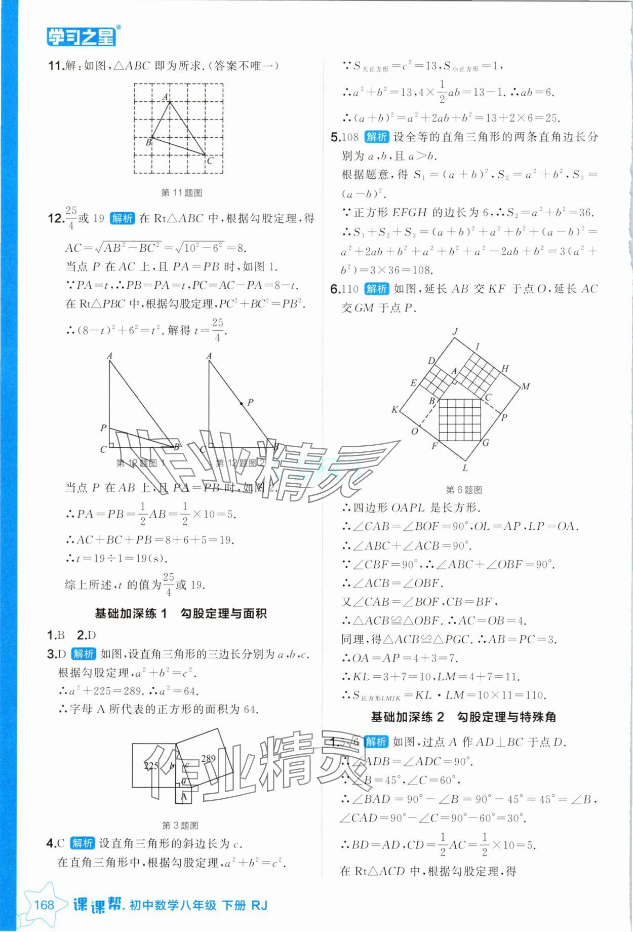 2025年課課幫八年級(jí)數(shù)學(xué)下冊(cè)人教版遼寧專版 參考答案第8頁