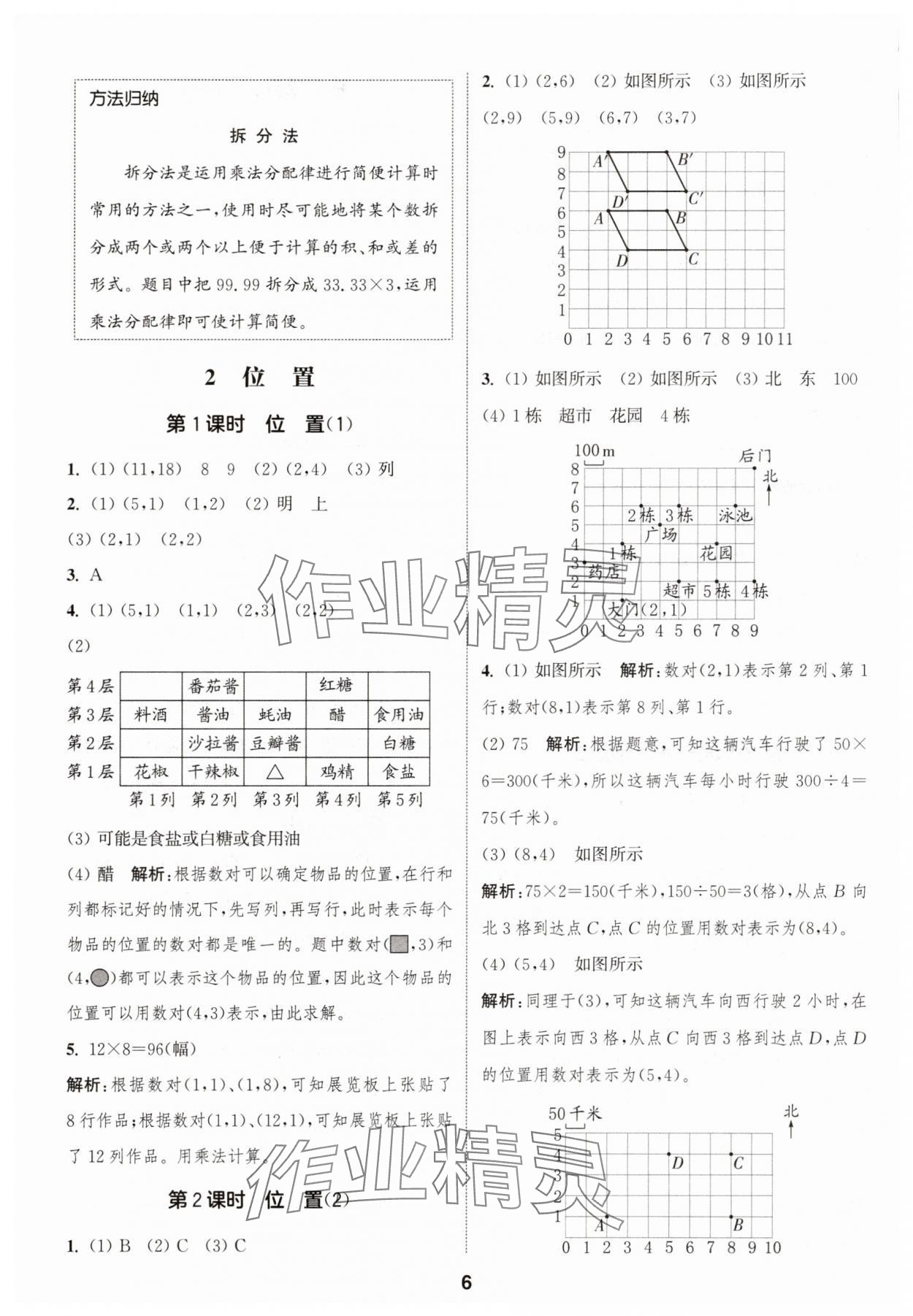 2025年通城學典課時作業(yè)本五年級數學上冊人教版 第6頁
