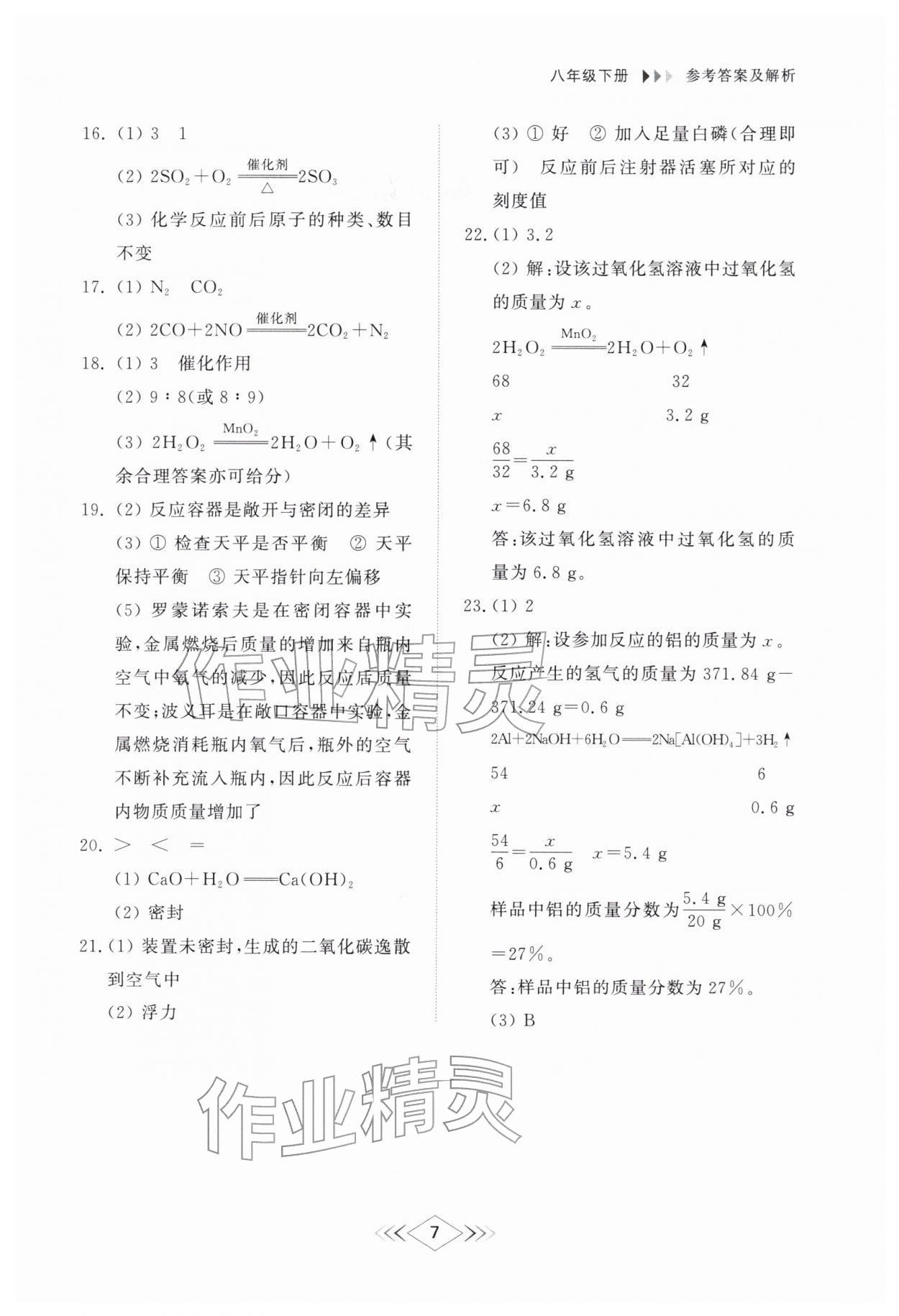 2026年综合能力训练八年级化学下册鲁教版54制&nbsp;参考答案第6页