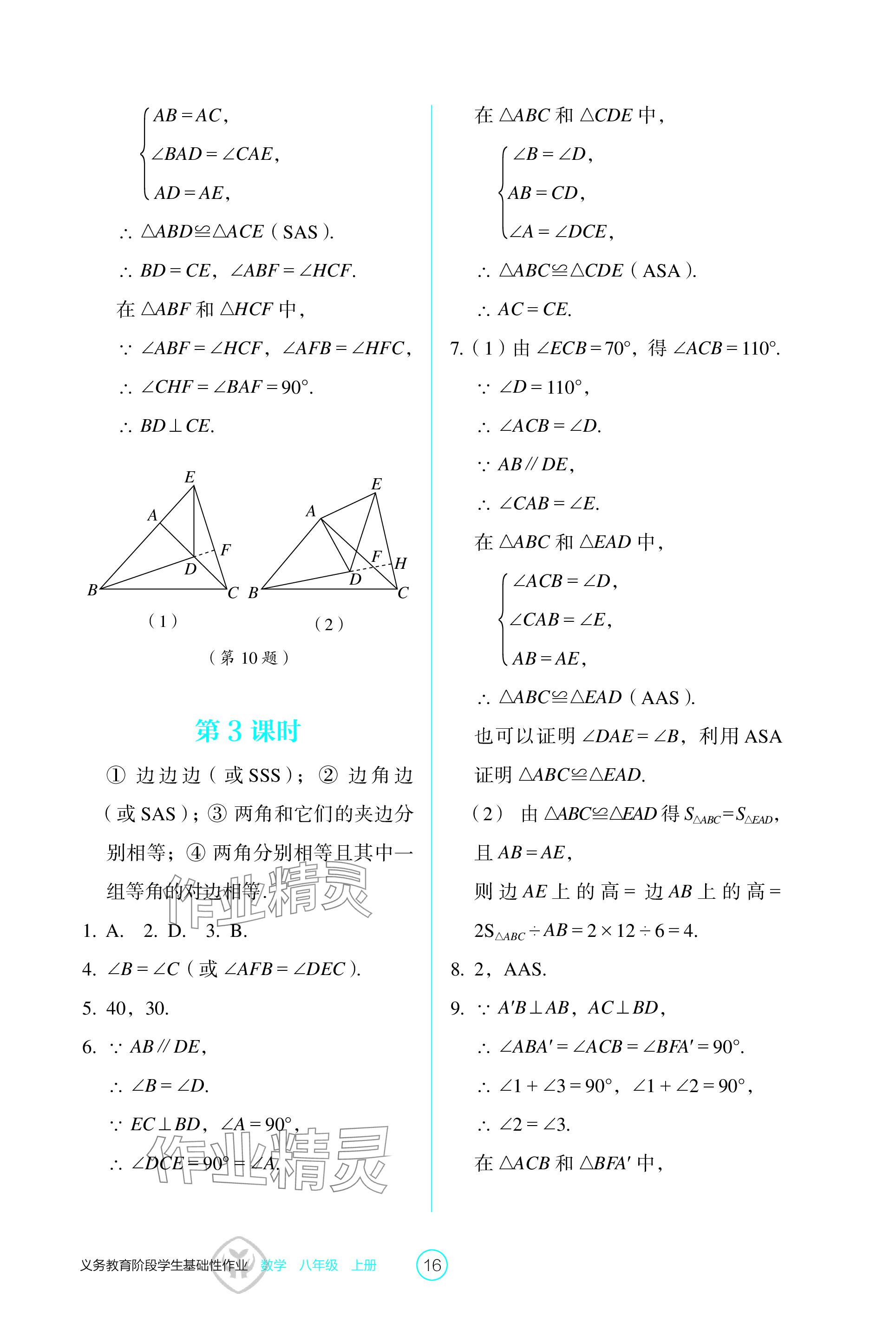 2023年学生基础性作业八年级数学上册人教版 参考答案第16页