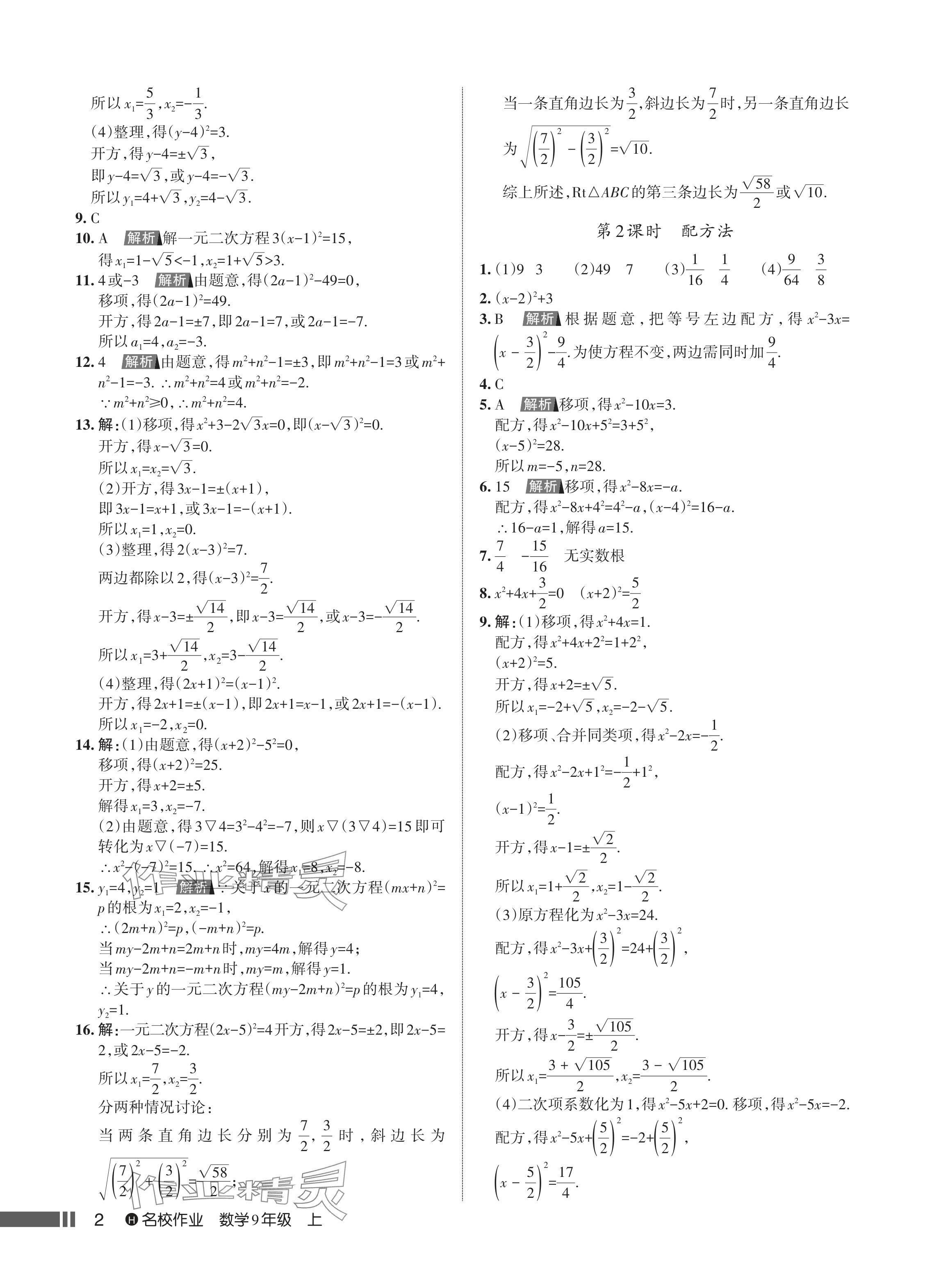 2024年名校作業(yè)九年級數(shù)學上冊人教版湖北專版 參考答案第4頁