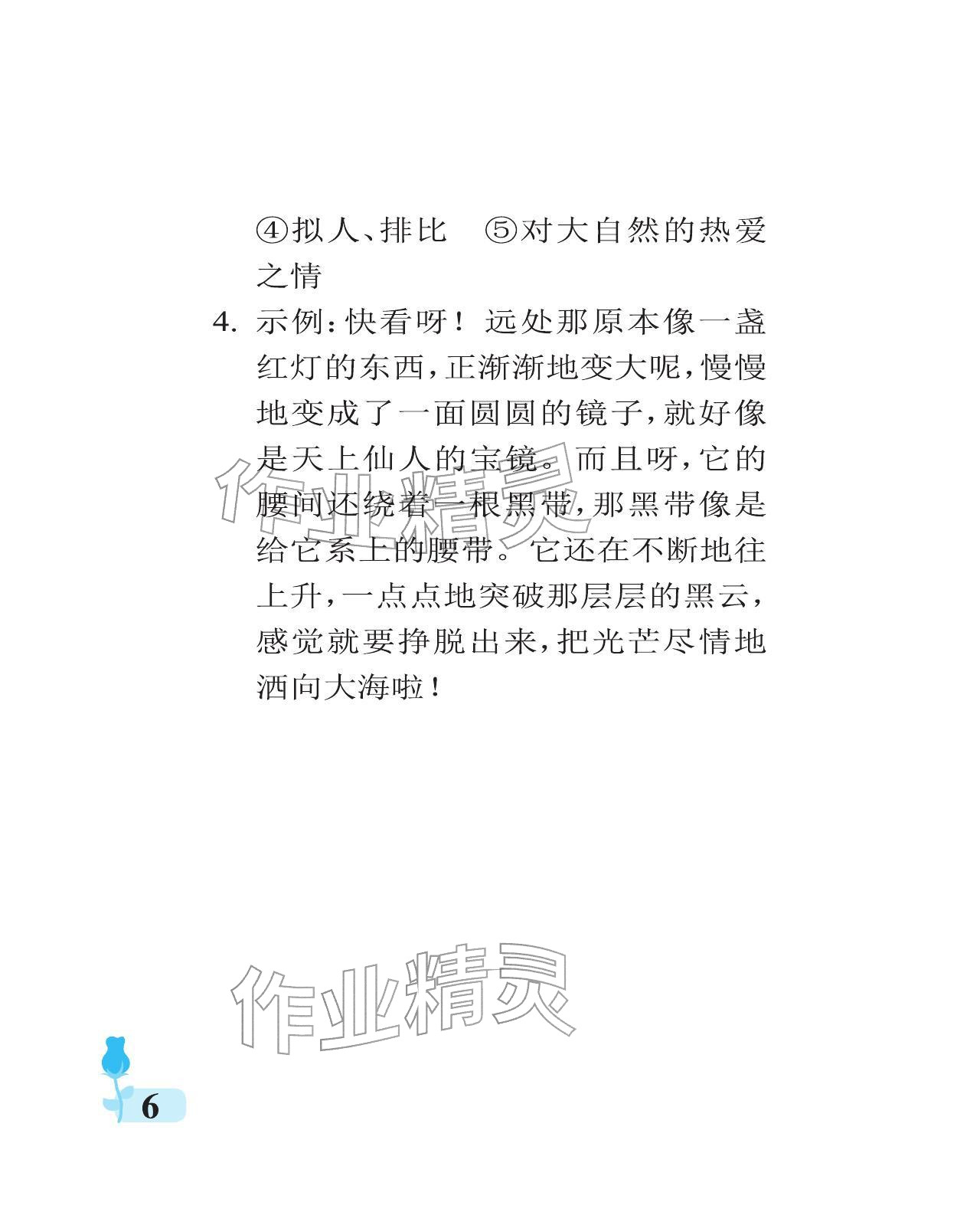 2025年行知天下四年级语文上册人教版 参考答案第6页
