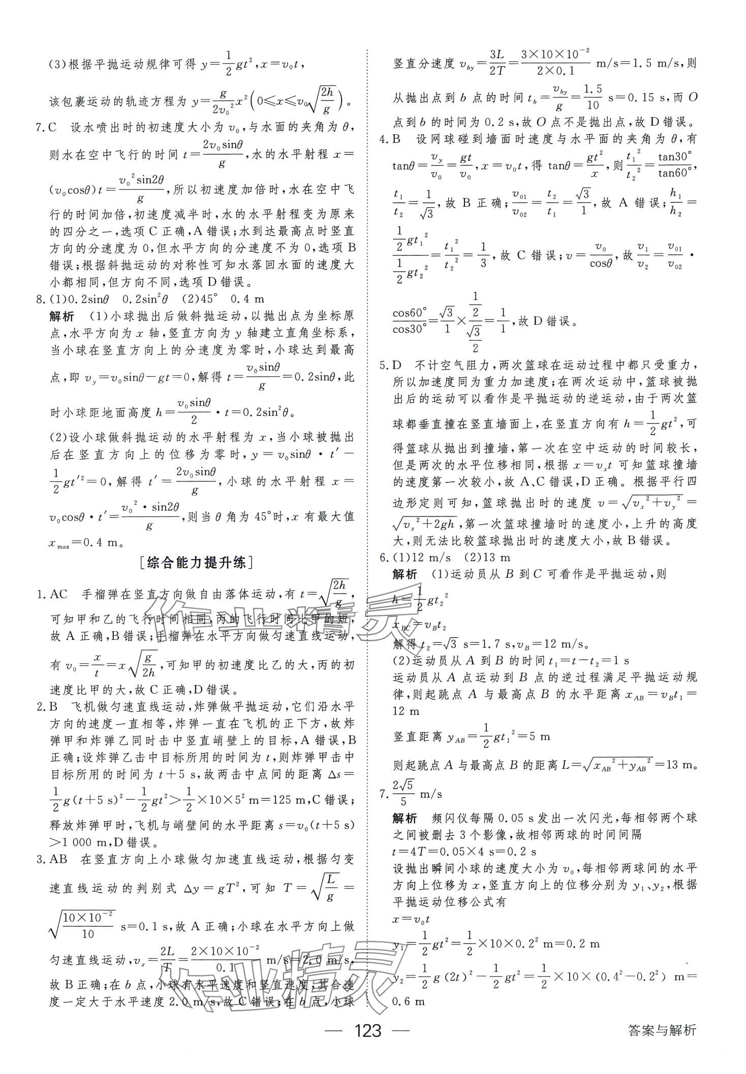 2024年綠色通道45分鐘課時(shí)作業(yè)與單元測(cè)評(píng)物理必修第二冊(cè)人教版 第6頁(yè)