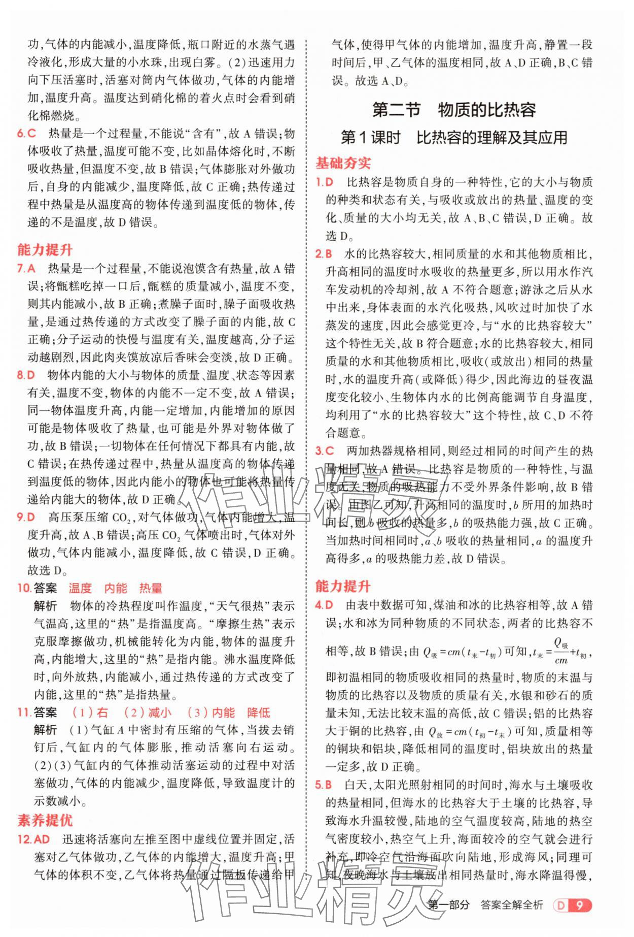 2025年5年中考3年模擬九年級(jí)物理全一冊(cè)滬科版 第9頁(yè)