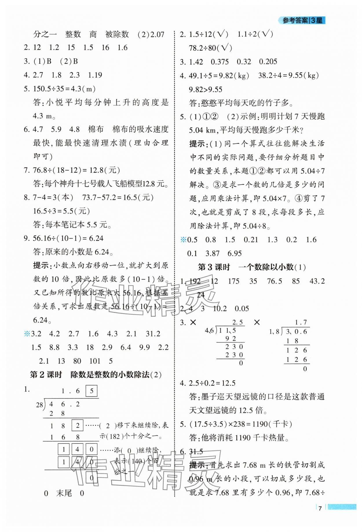2025年經(jīng)綸學(xué)典課時(shí)作業(yè)五年級(jí)數(shù)學(xué)上冊(cè)人教版 第7頁(yè)