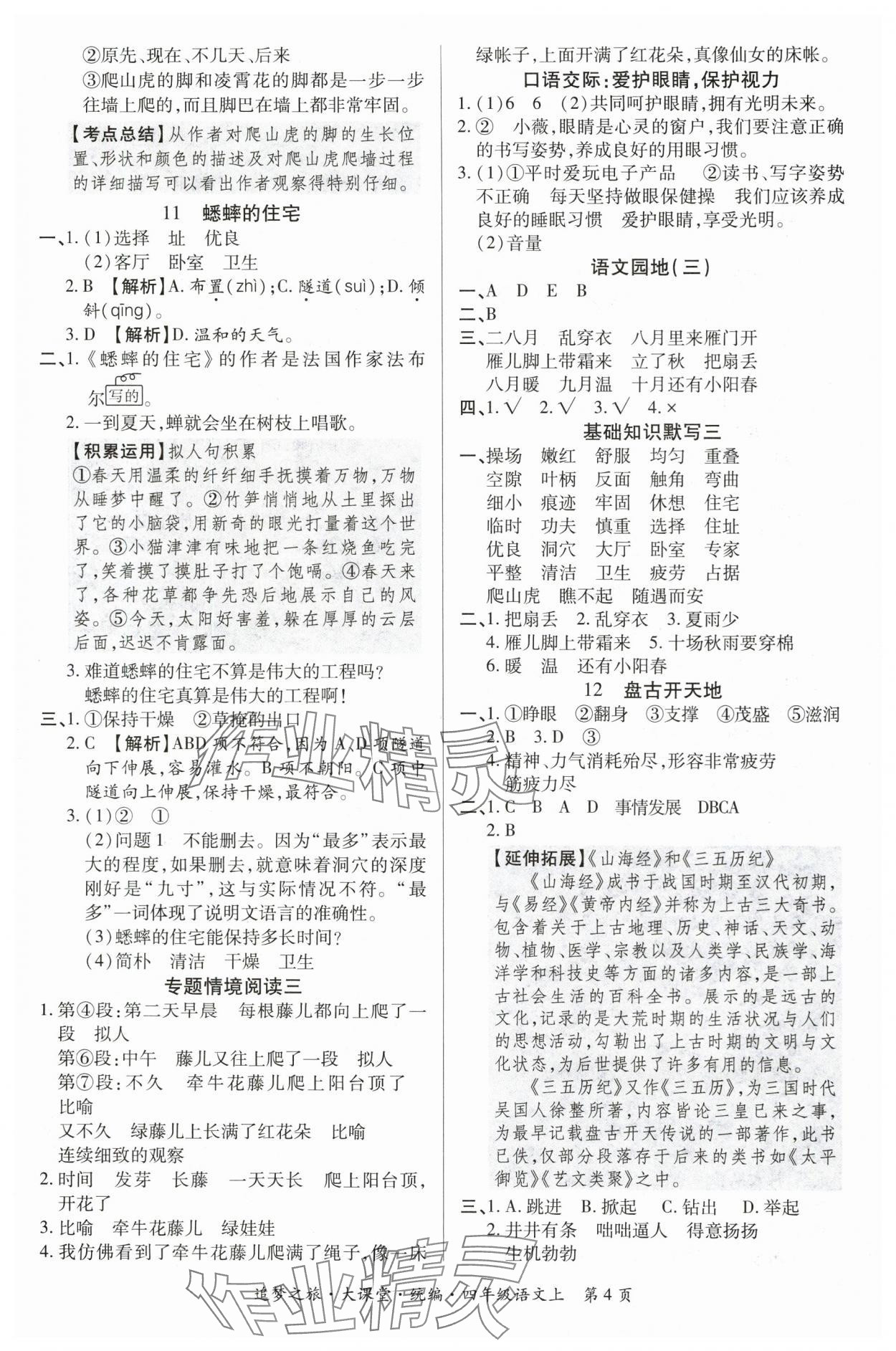 2025年追夢之旅大課堂四年級語文上冊人教版河南專版 參考答案第4頁