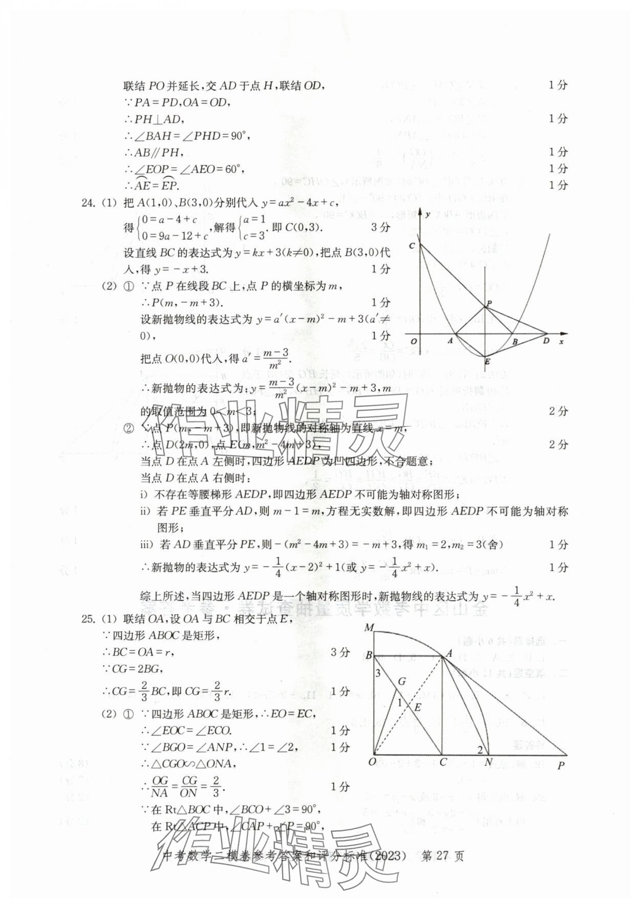 2020~2023年走向成功數(shù)學(xué)二模 參考答案第27頁