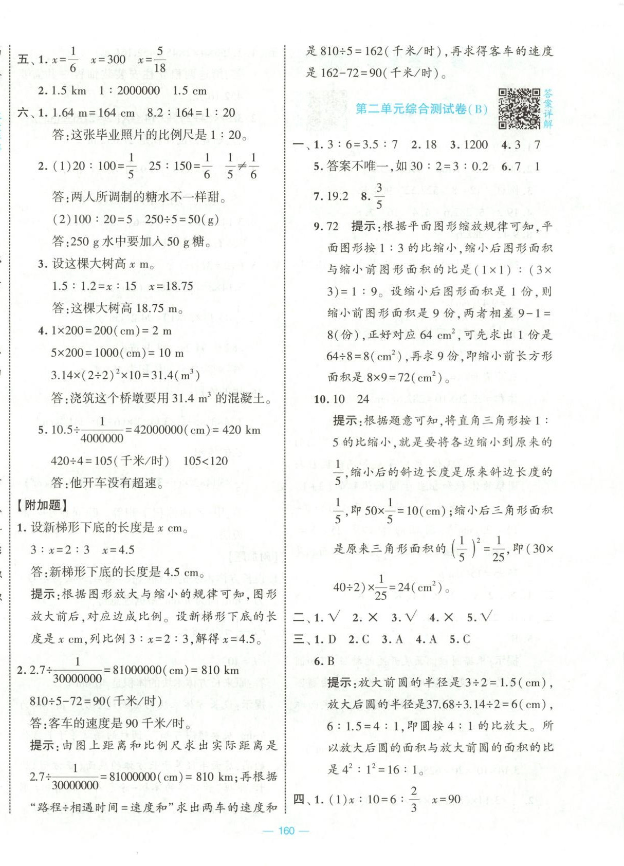 2025年學霸提優大試卷六年級數學下冊北師大版 第4頁