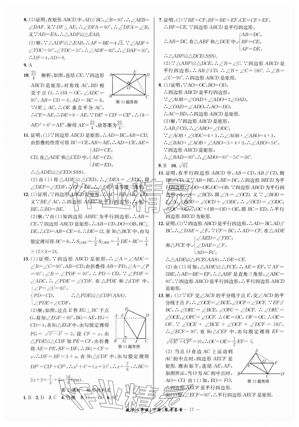 2025年名師金典BFB初中課時(shí)優(yōu)化八年級(jí)數(shù)學(xué)下冊(cè)浙教版 參考答案第17頁(yè)