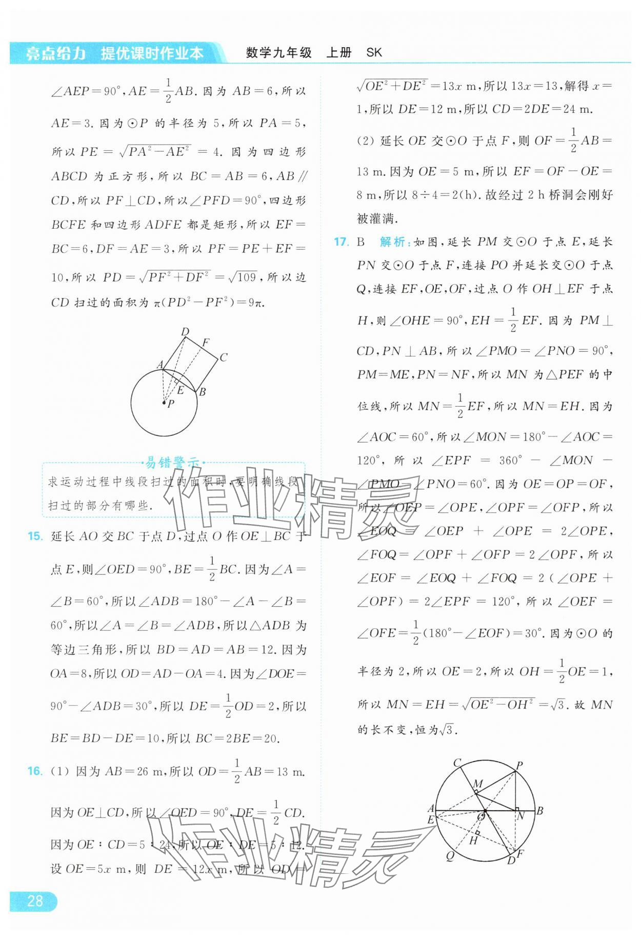 2024年亮點(diǎn)給力提優(yōu)課時(shí)作業(yè)本九年級(jí)數(shù)學(xué)上冊(cè)蘇科版 參考答案第28頁