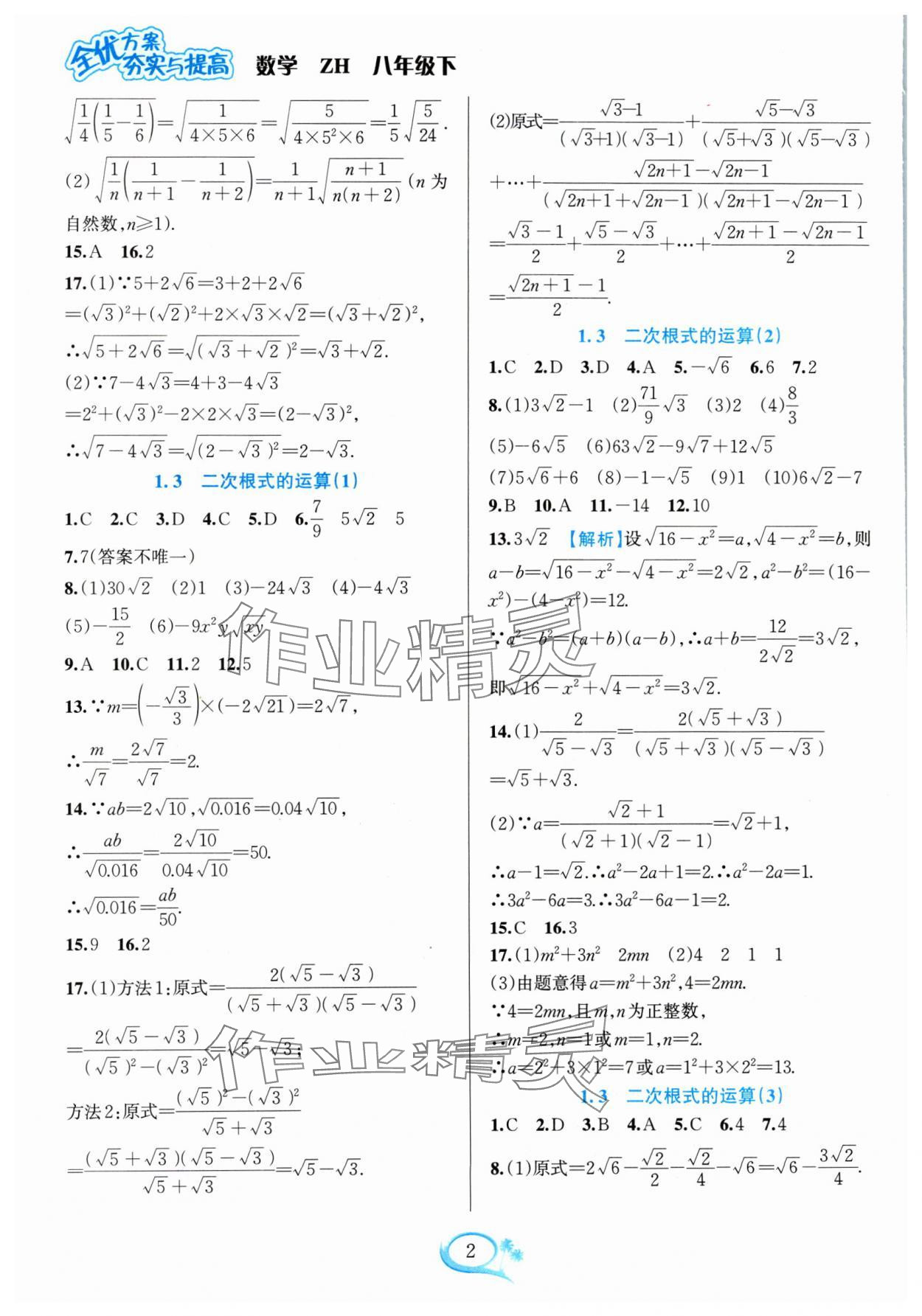 2024年全优方案夯实与提高八年级数学下册浙教版 参考答案第2页