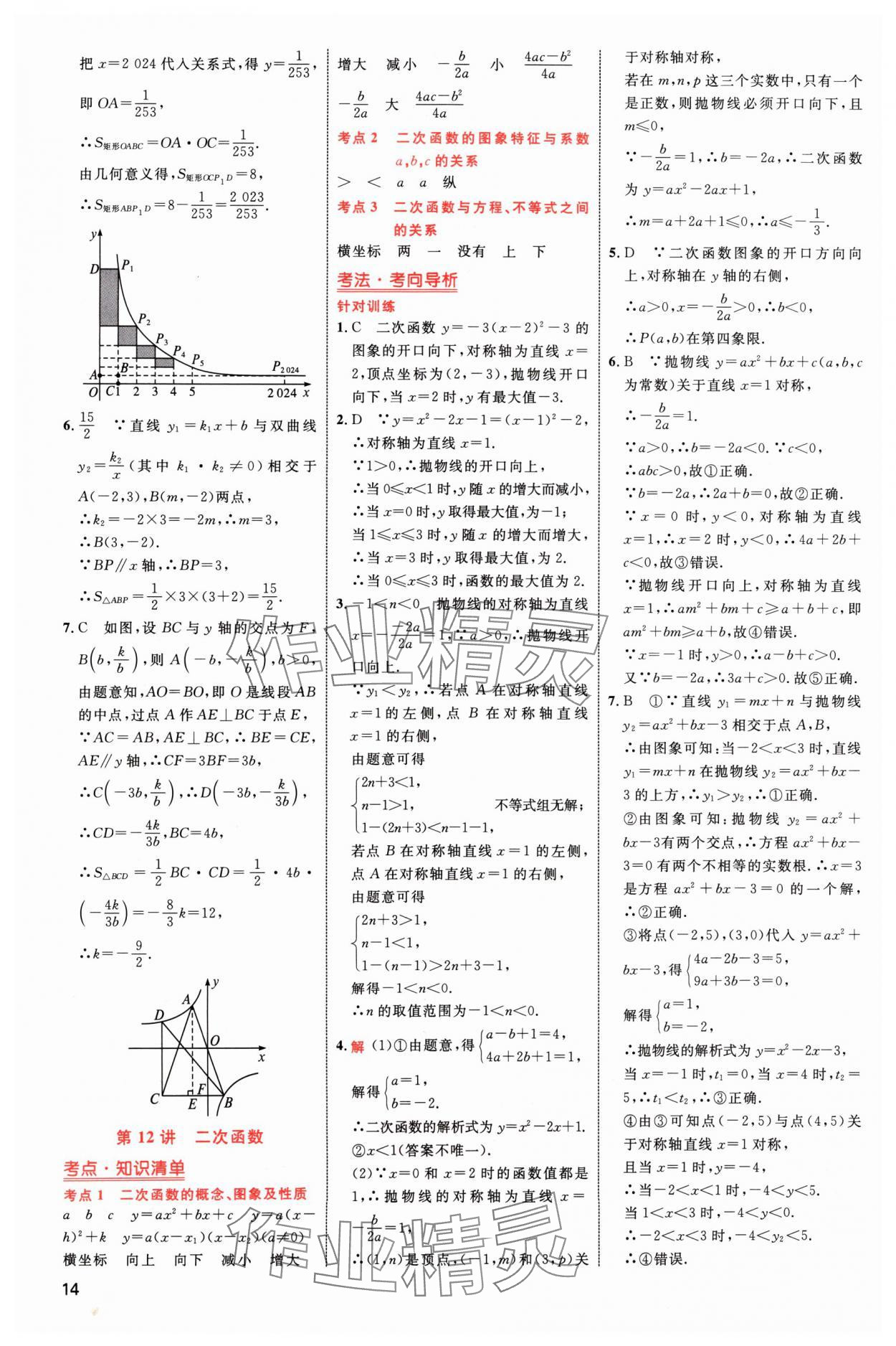 2024年中考高手?jǐn)?shù)學(xué) 參考答案第14頁