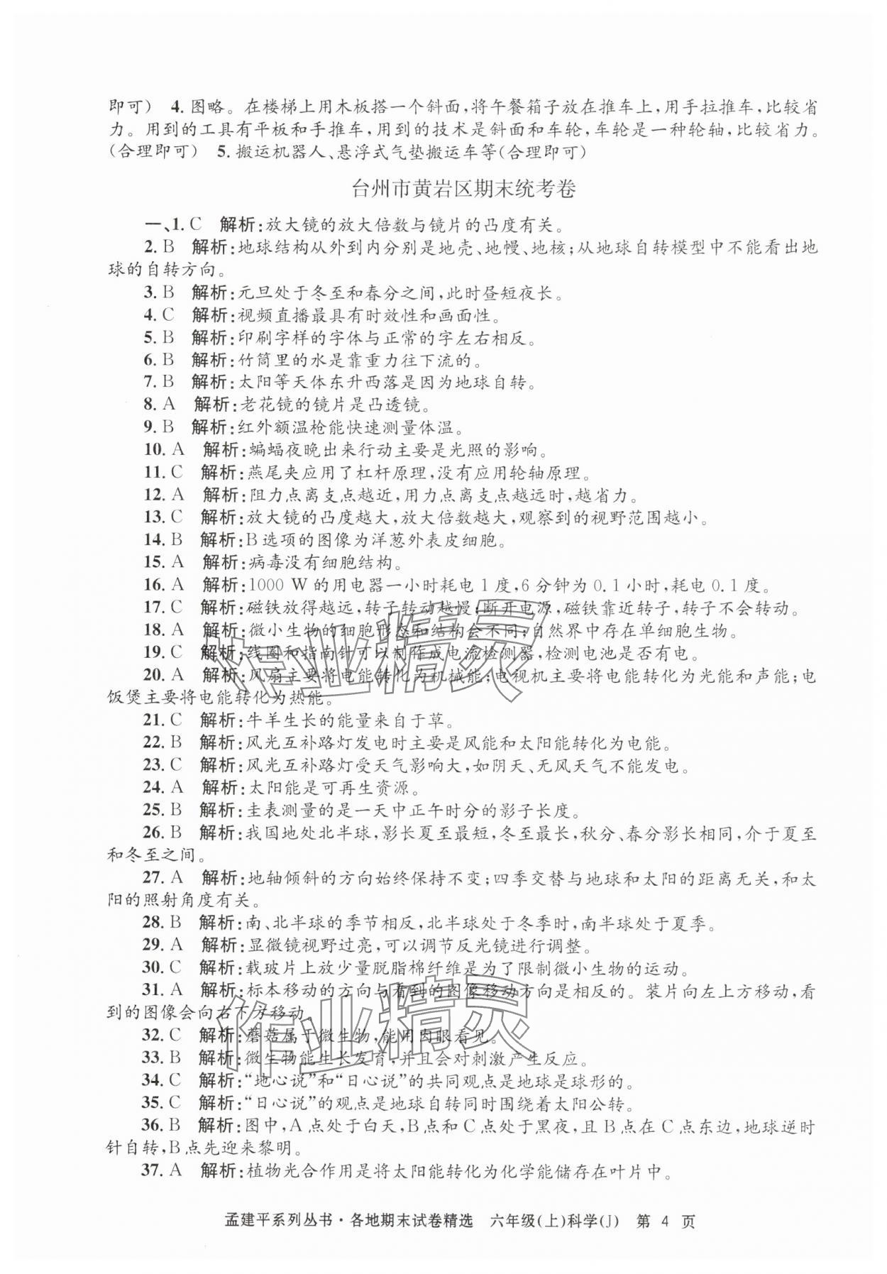 2024年孟建平各地期末試卷精選六年級(jí)科學(xué)上冊(cè)教科版 第4頁(yè)