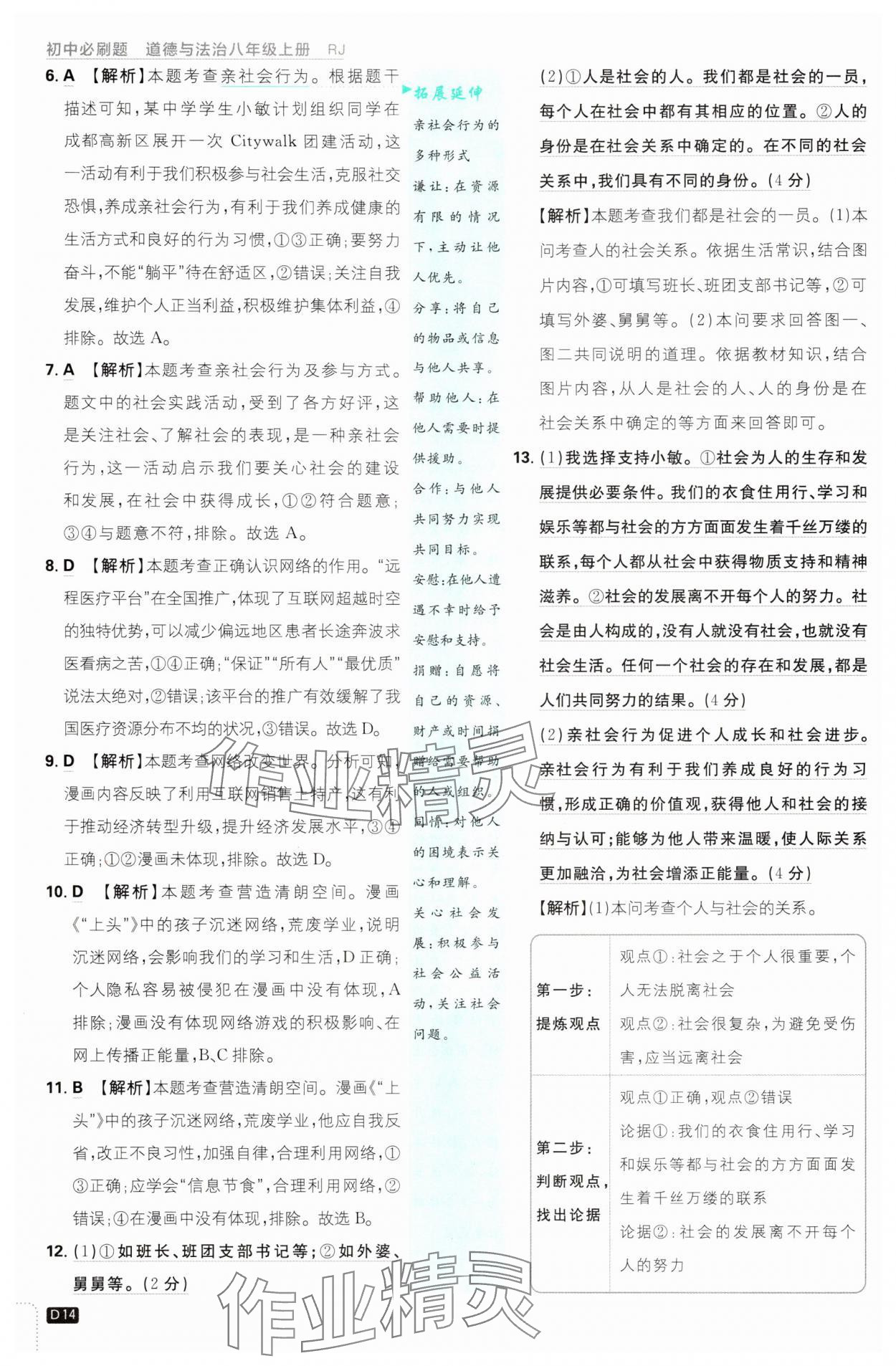 2025年初中必刷題八年級道德與法治上冊人教版 第14頁