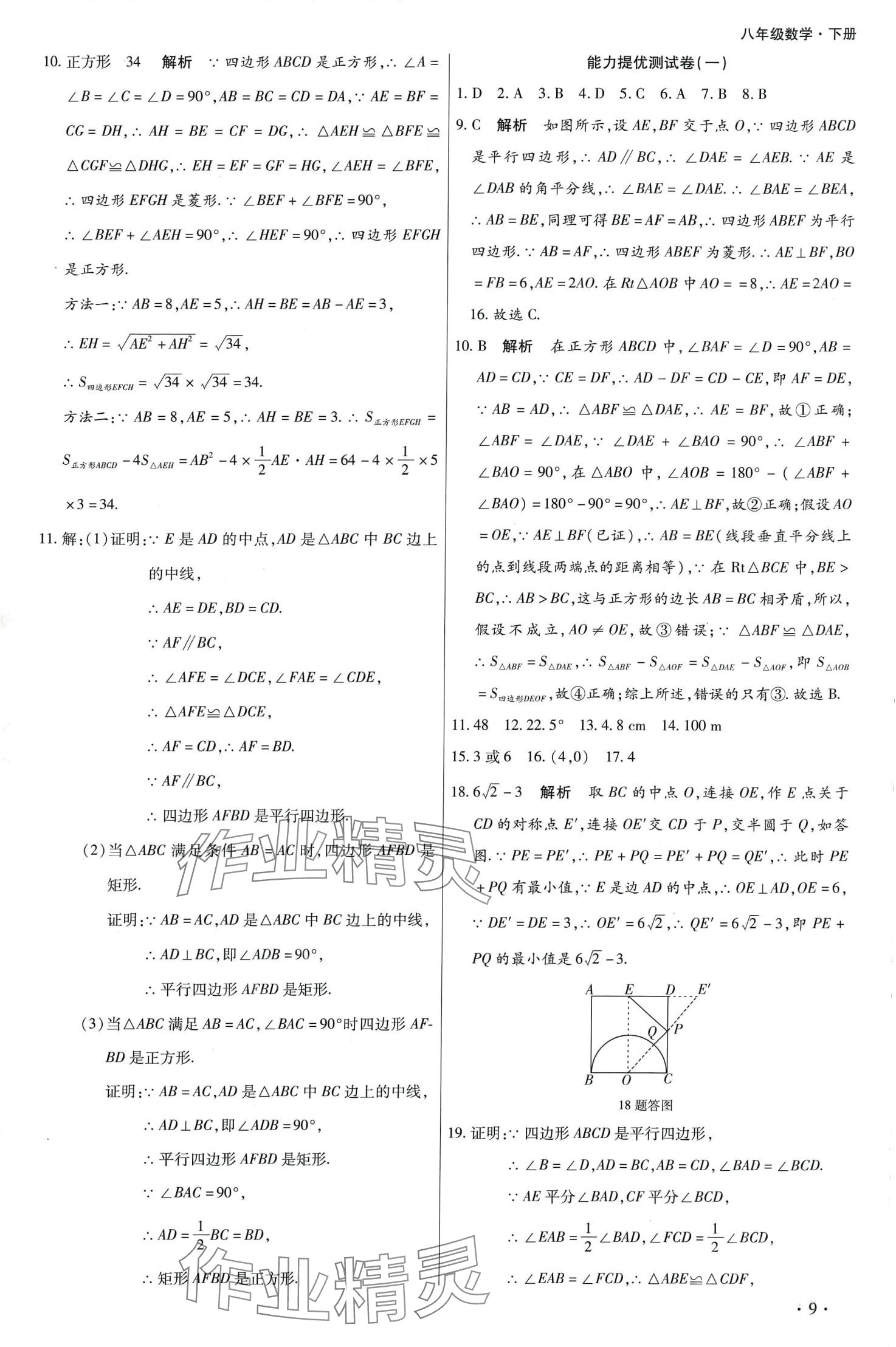 2024年學升全程時習測試卷八年級數(shù)學下冊人教版 第9頁