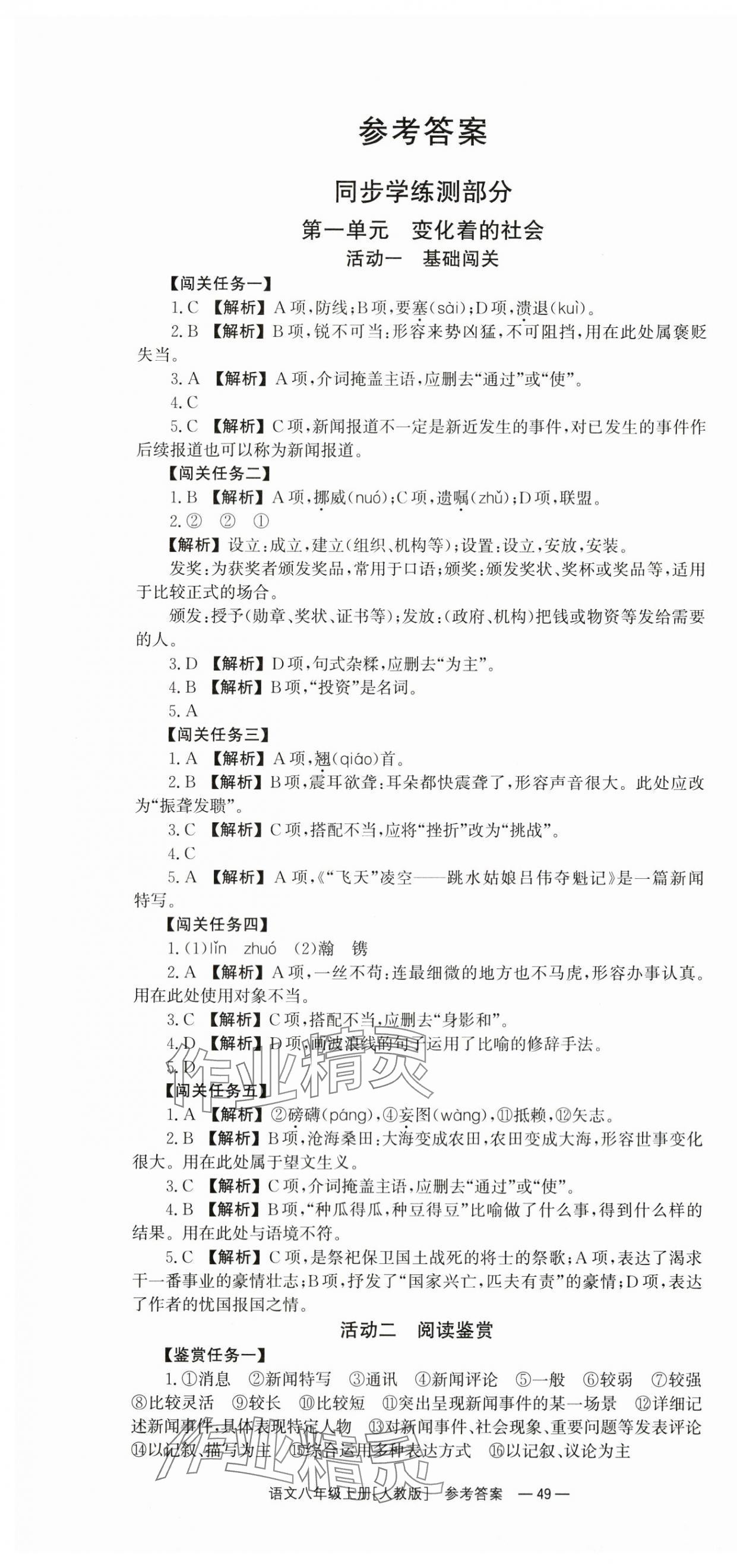 2024年全效學(xué)習(xí)同步學(xué)練測八年級語文上冊人教版 第1頁