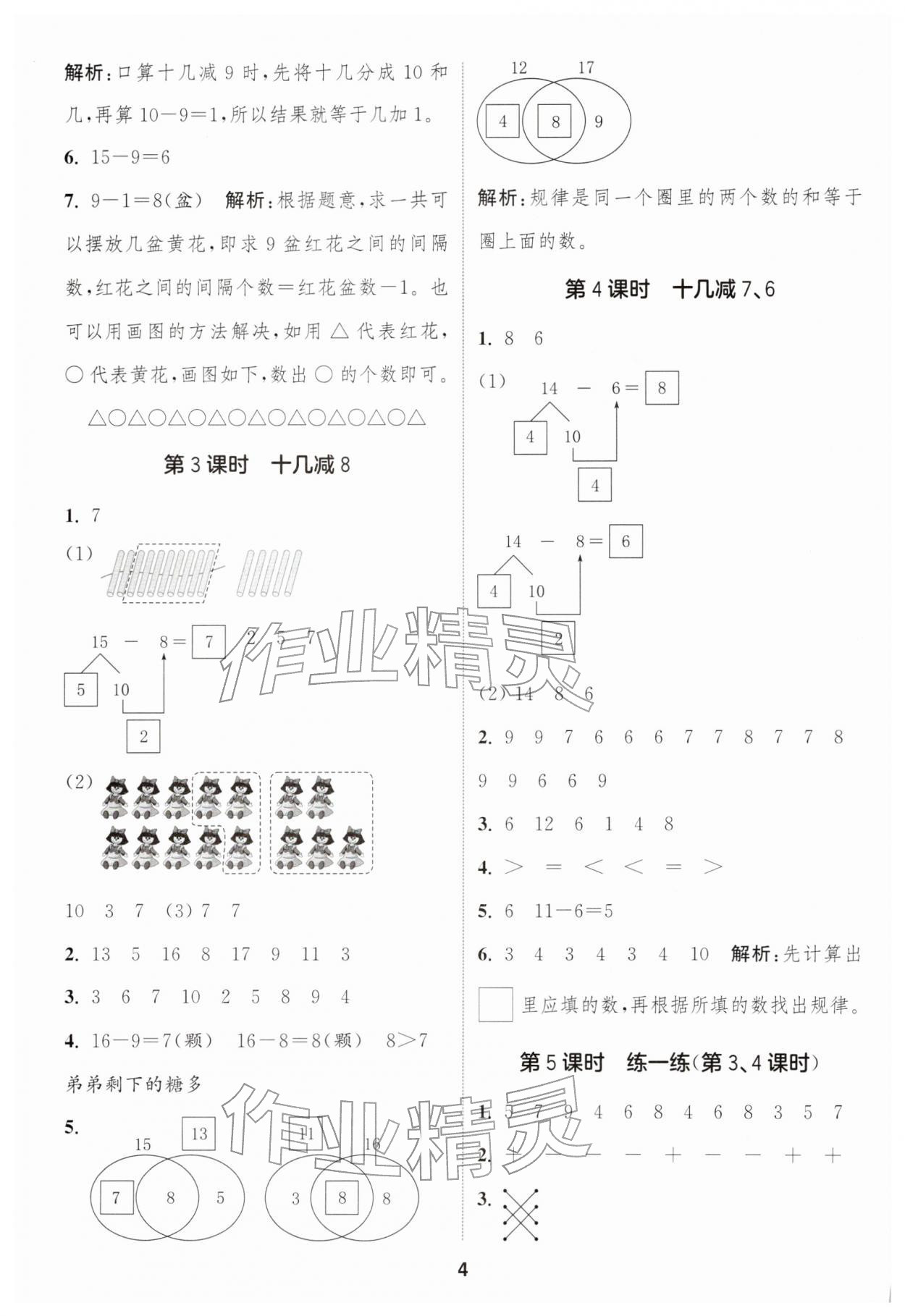 2026年通城学典课时作业本一年级数学下册人教版&nbsp;第4页
