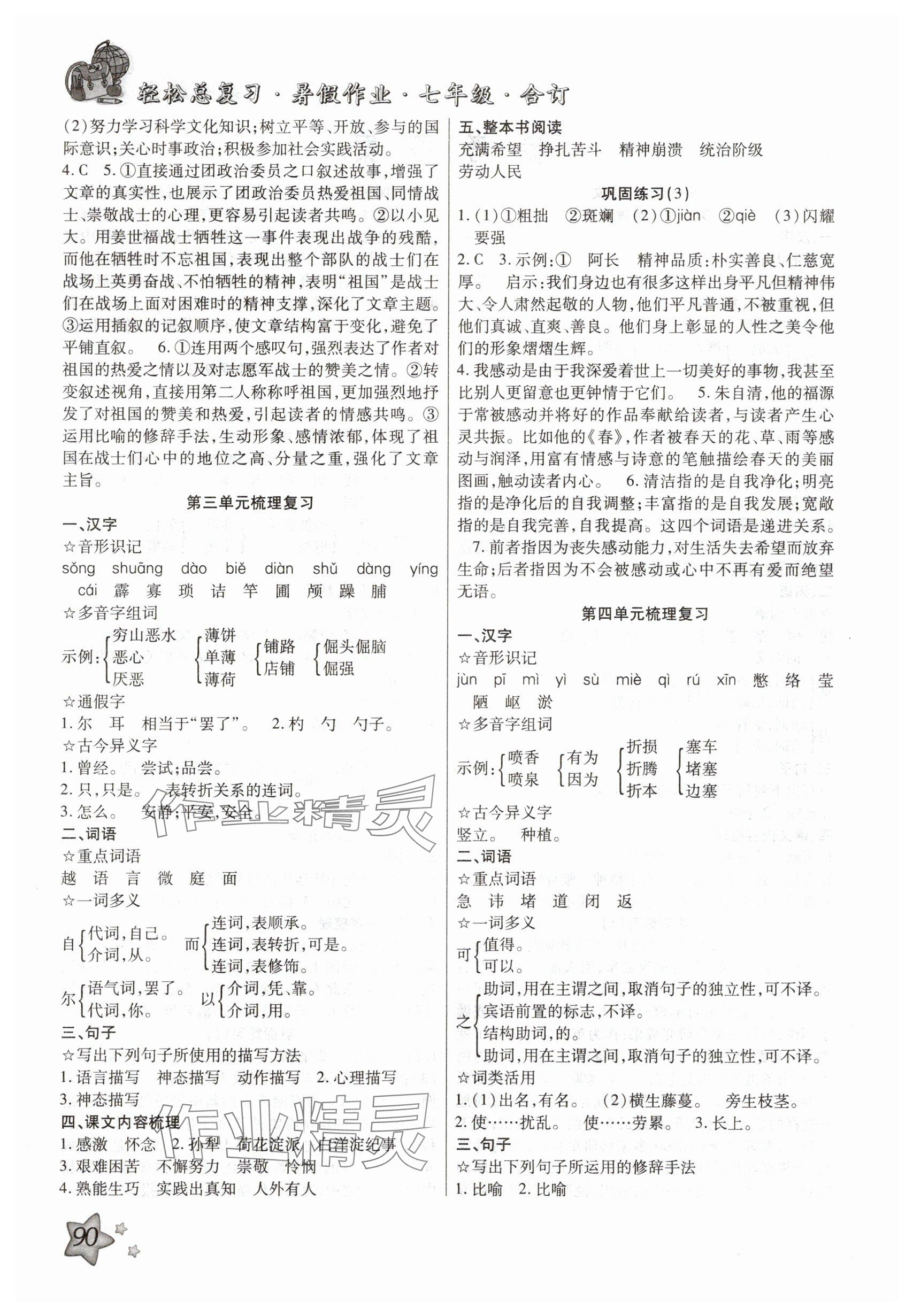 2025年轻松总复习暑假作业七年级综合人教版 参考答案第2页
