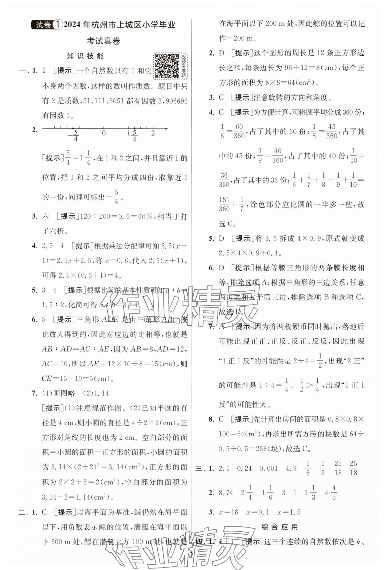 2025年浙江省小學(xué)畢業(yè)升學(xué)考試試卷精選數(shù)學(xué)浙江專版 參考答案第1頁(yè)