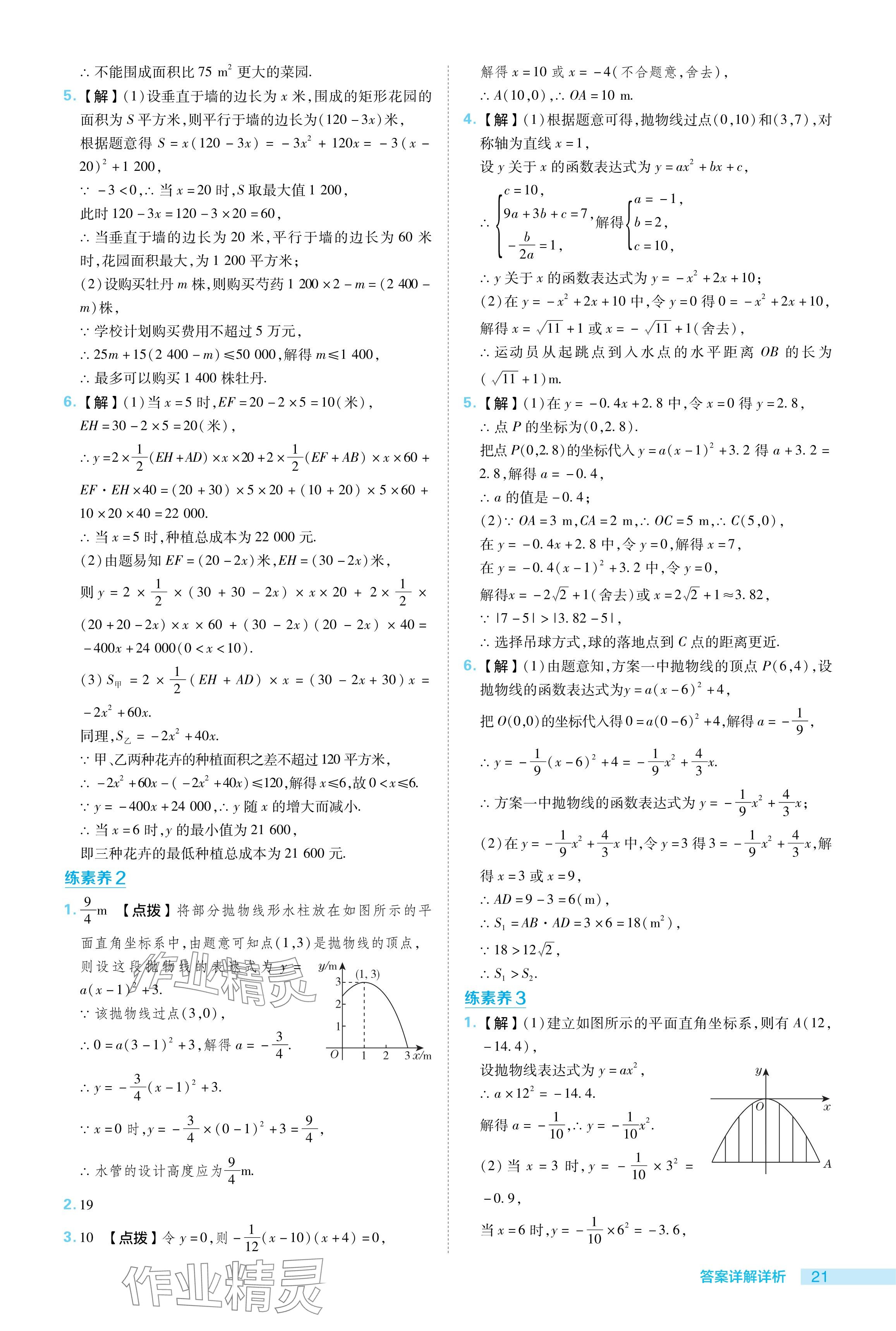 2024年綜合應(yīng)用創(chuàng)新題典中點(diǎn)九年級(jí)數(shù)學(xué)下冊(cè)蘇科版 參考答案第21頁