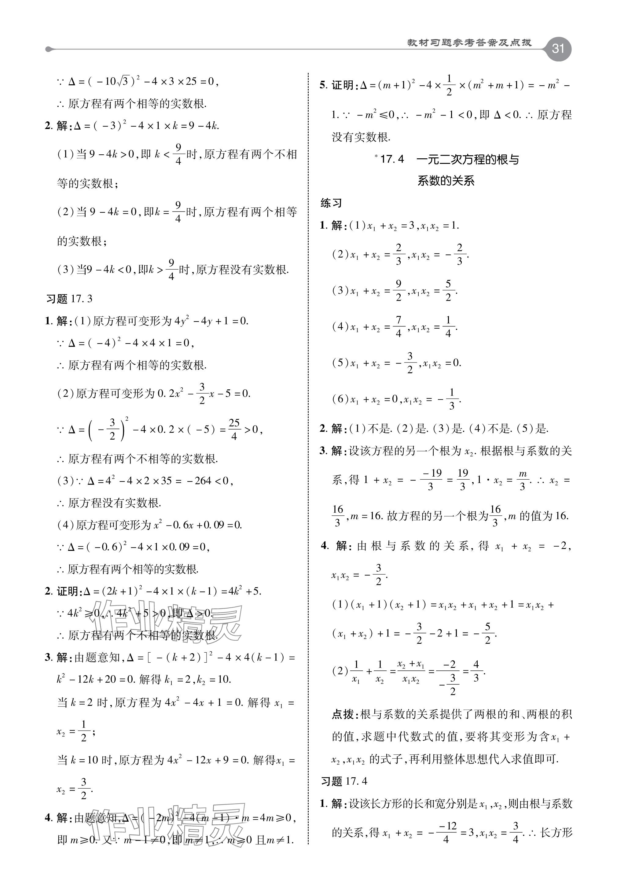 2024年教材課本八年級(jí)數(shù)學(xué)下冊(cè)滬科版 參考答案第8頁