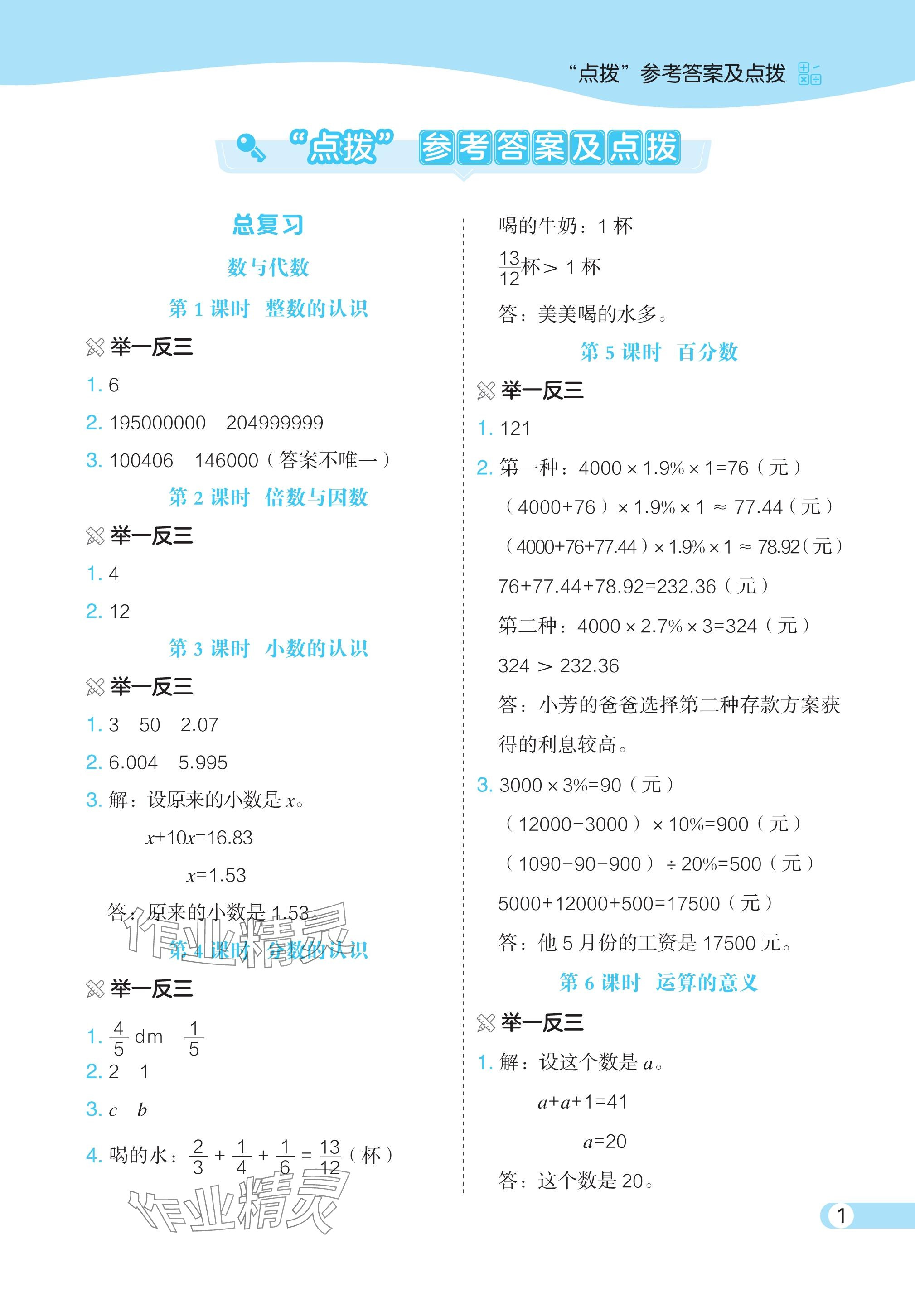 2024年特高级教师点拨六年级数学下册北师大版 参考答案第1页