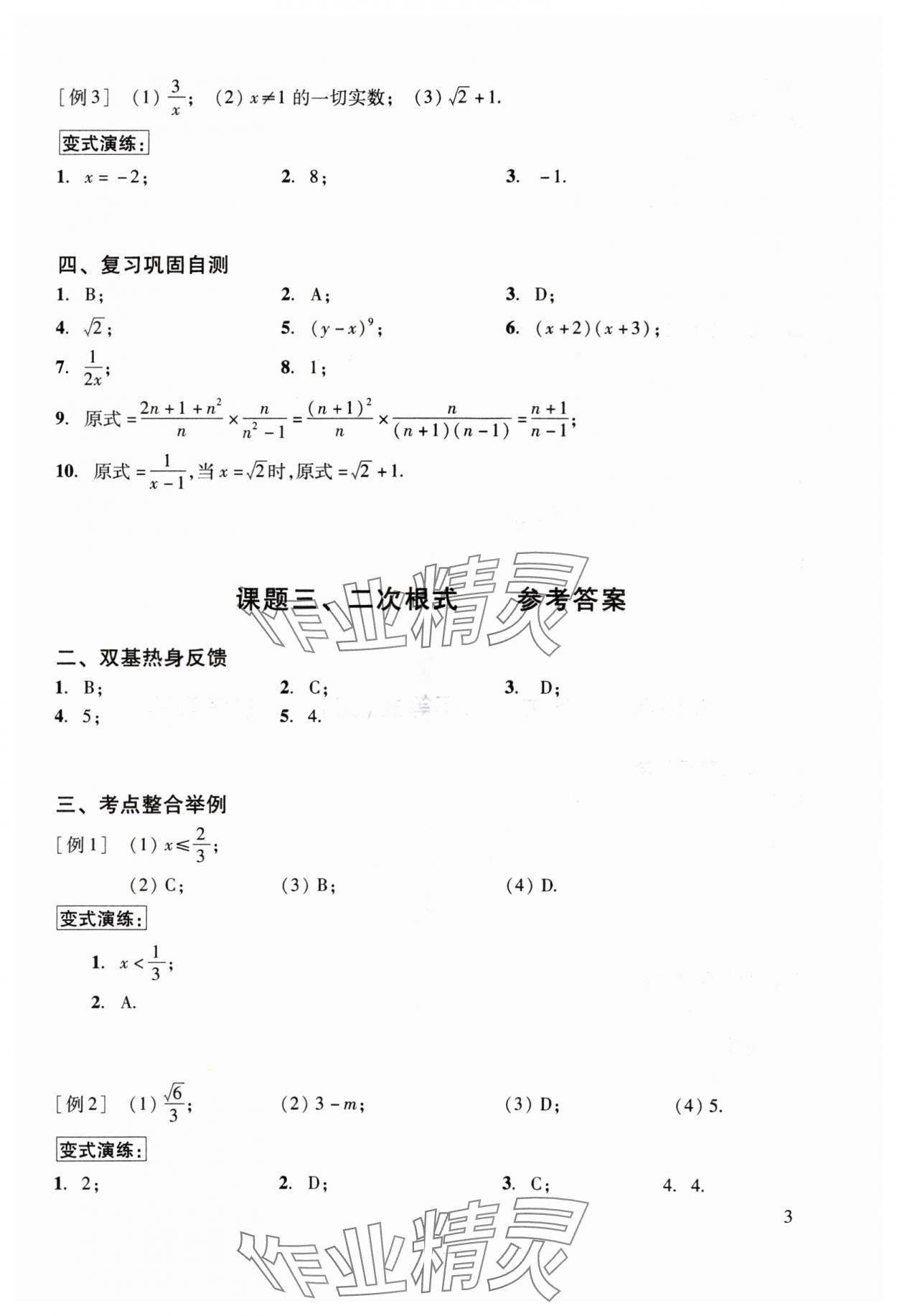 2024年初中数学复习点要&nbsp;参考答案第3页