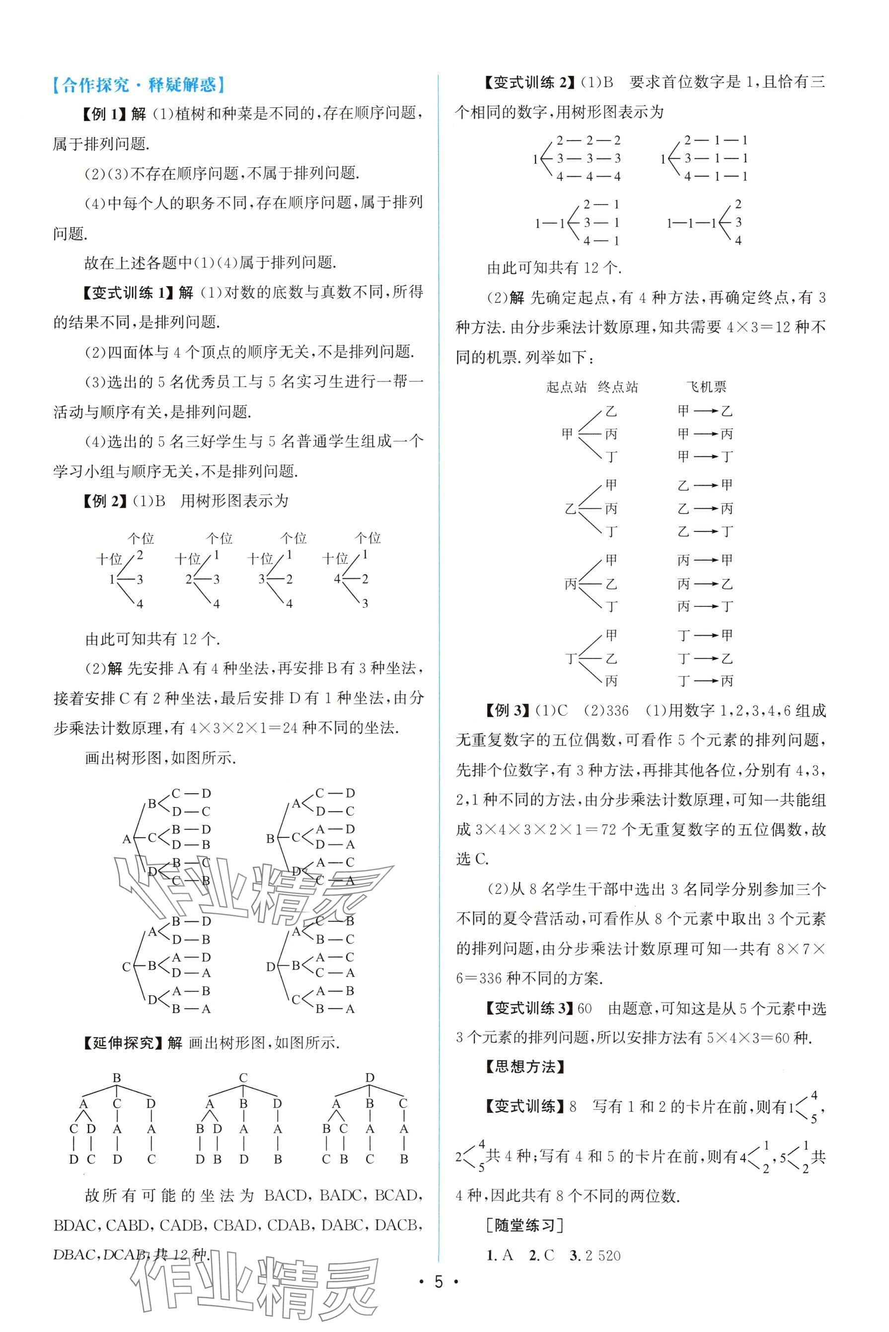 2024年高中同步測控優(yōu)化設(shè)計(jì)高中數(shù)學(xué)選擇性必修第三冊人教版 參考答案第4頁