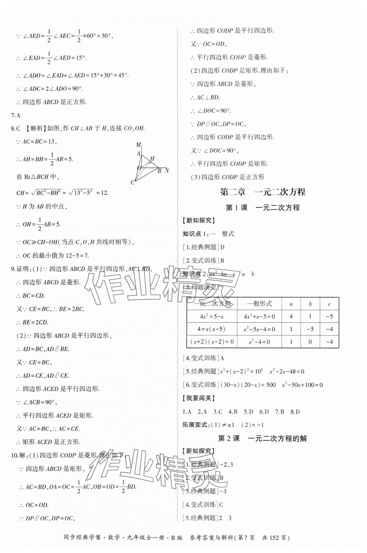 2024年同步經(jīng)典學(xué)案九年級數(shù)學(xué)全一冊北師大版 第7頁