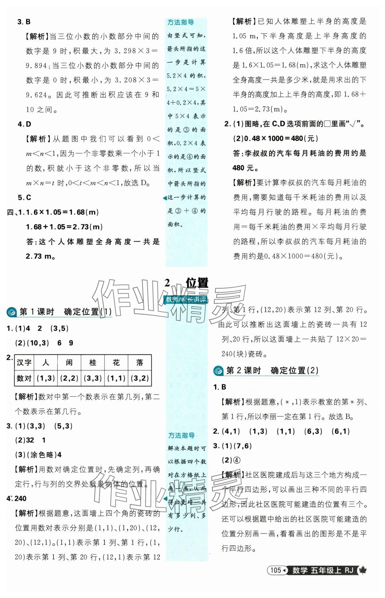 2025年小學(xué)必刷題五年級數(shù)學(xué)上冊人教版 參考答案第7頁