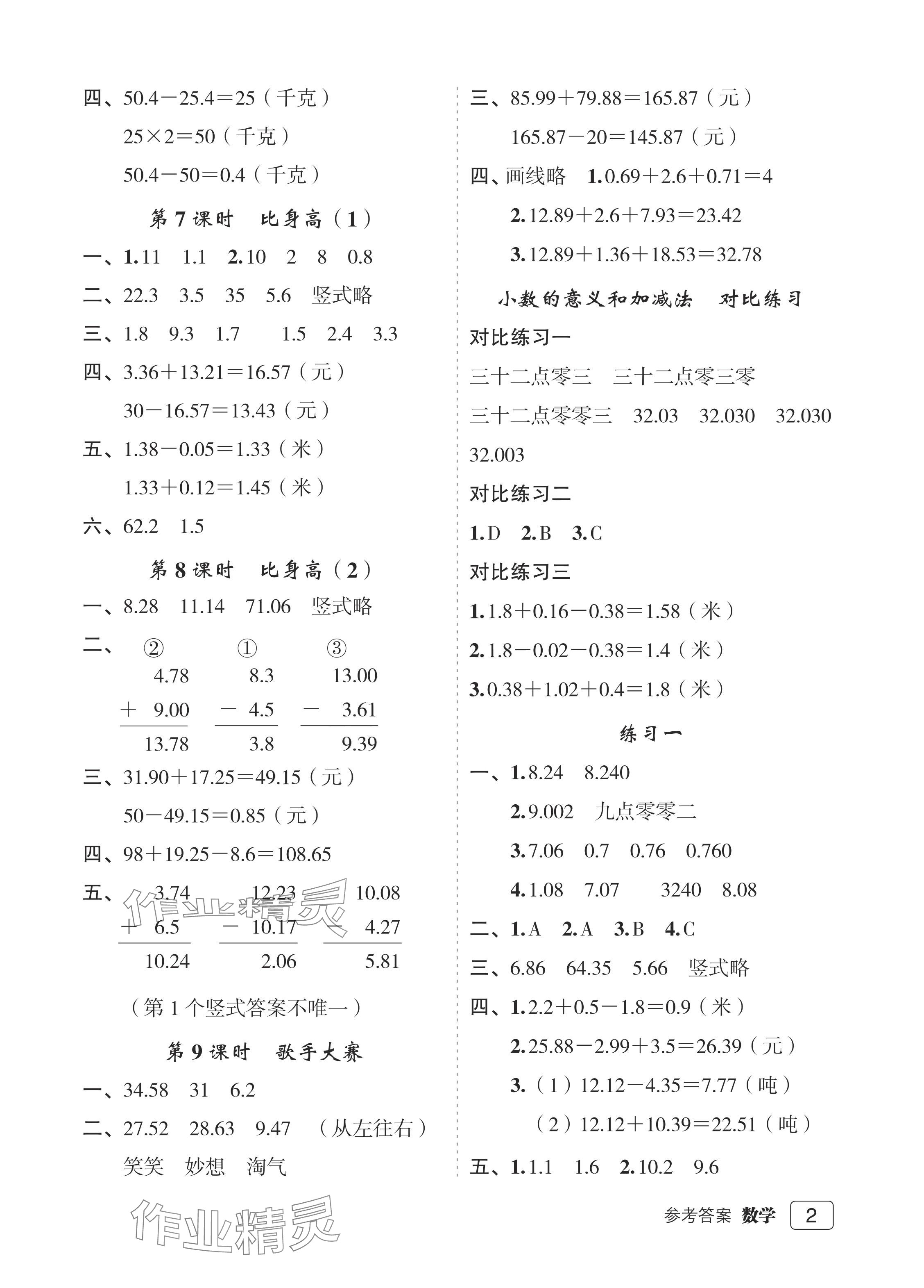 2024年名師面對(duì)面先學(xué)后練四年級(jí)數(shù)學(xué)下冊(cè)北師大版評(píng)議教輔 參考答案第2頁