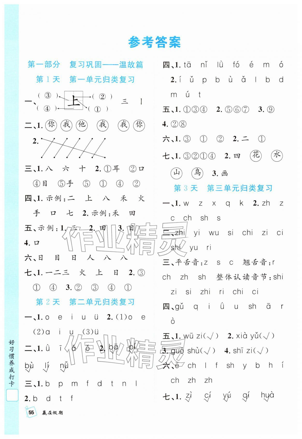 2026年赢在假期期末加寒假合肥工业大学出版社一年级语文人教版&nbsp;参考答案第1页