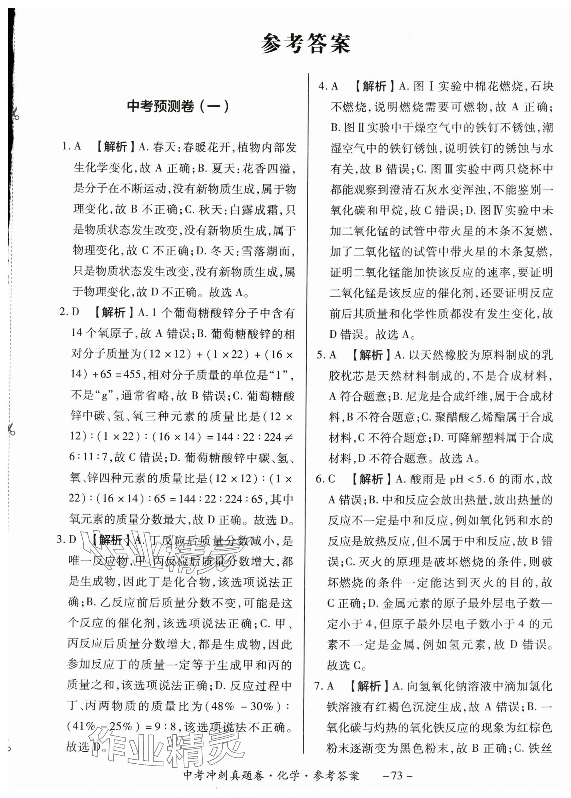2024年中考沖刺真題卷化學新疆專版 第1頁
