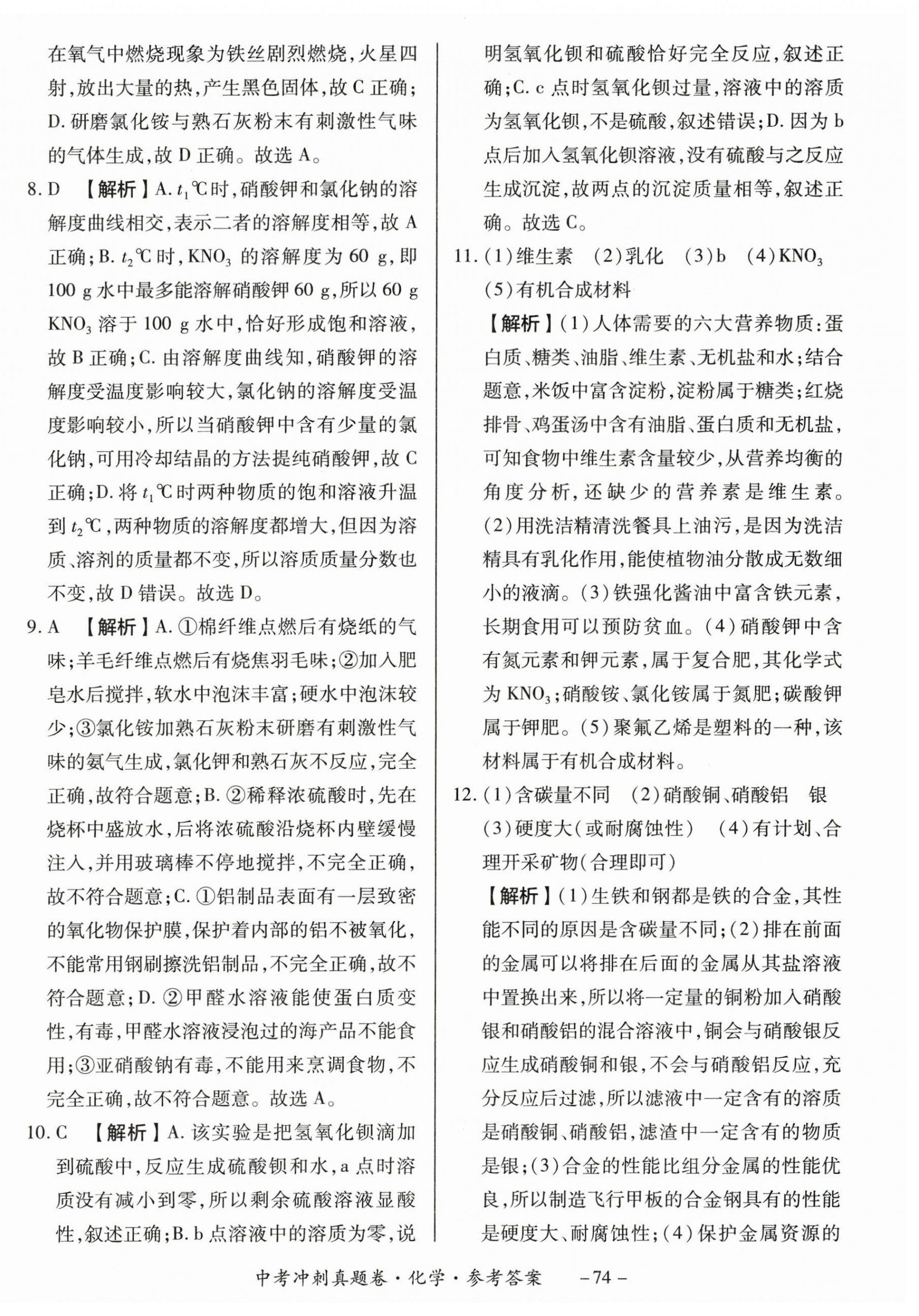 2024年中考冲刺真题卷化学新疆专版 第2页